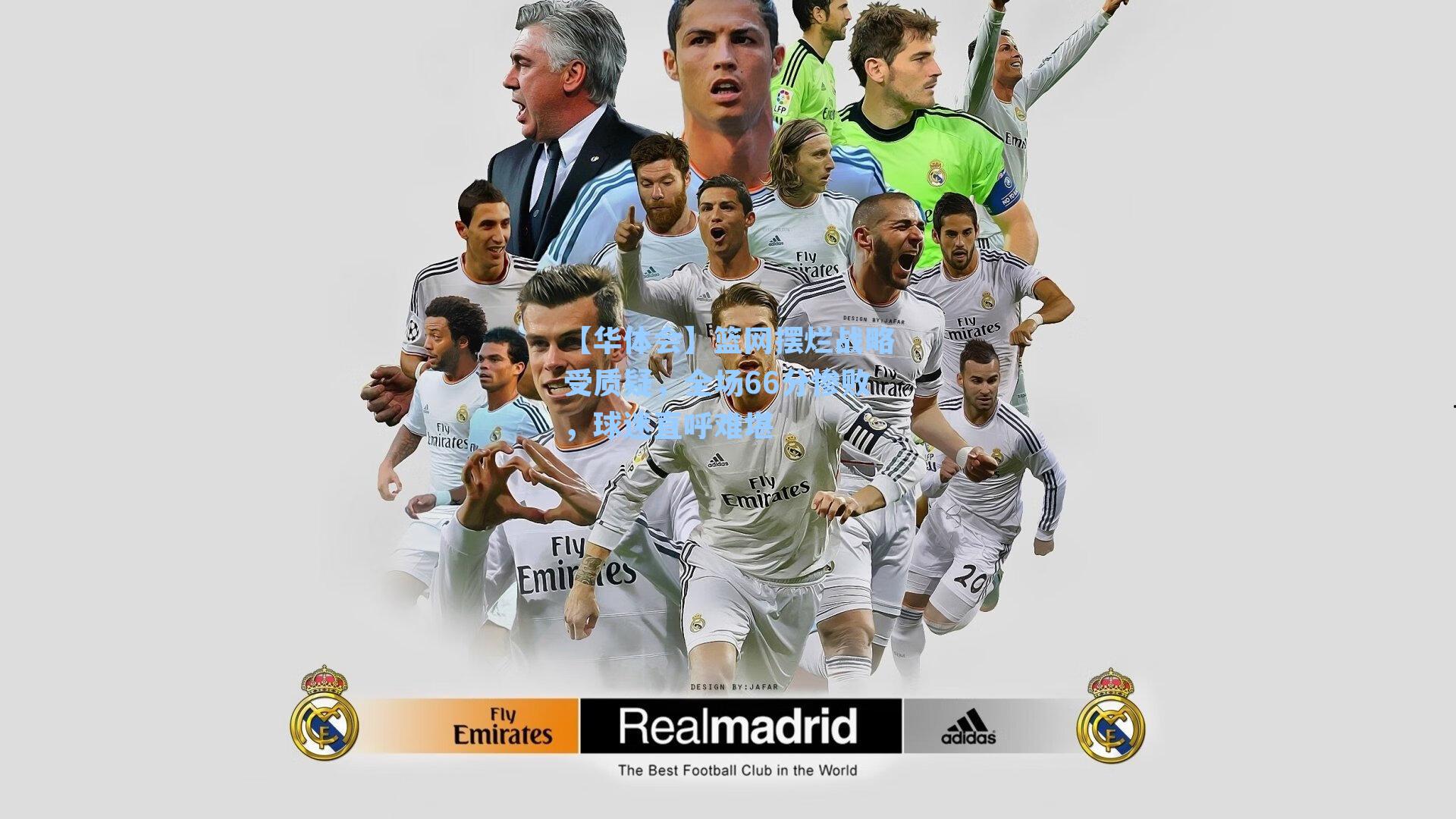 篮网摆烂战略受质疑,全场66分惨败,球迷直呼难堪