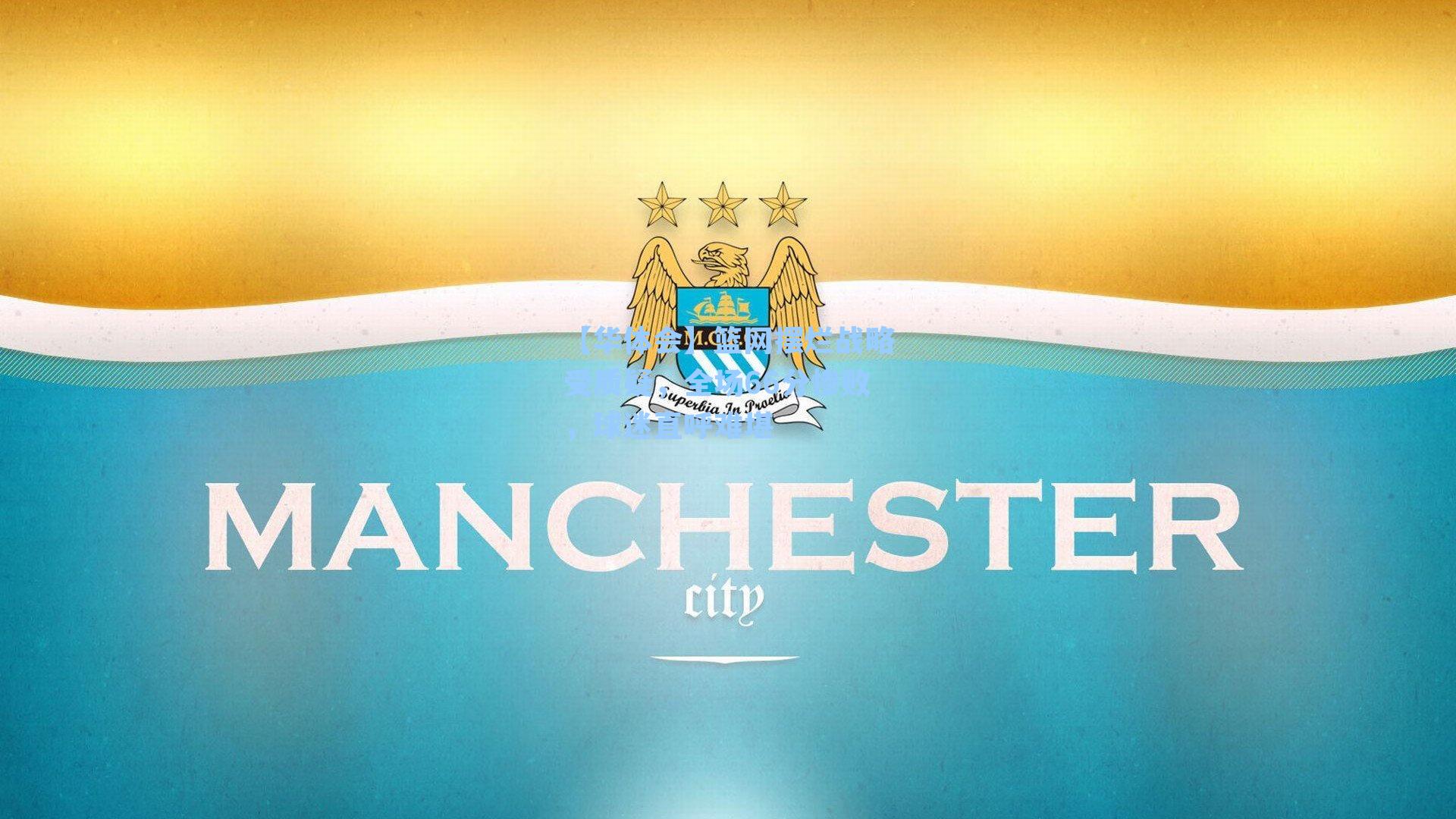 篮网摆烂战略受质疑,全场66分惨败,球迷直呼难堪