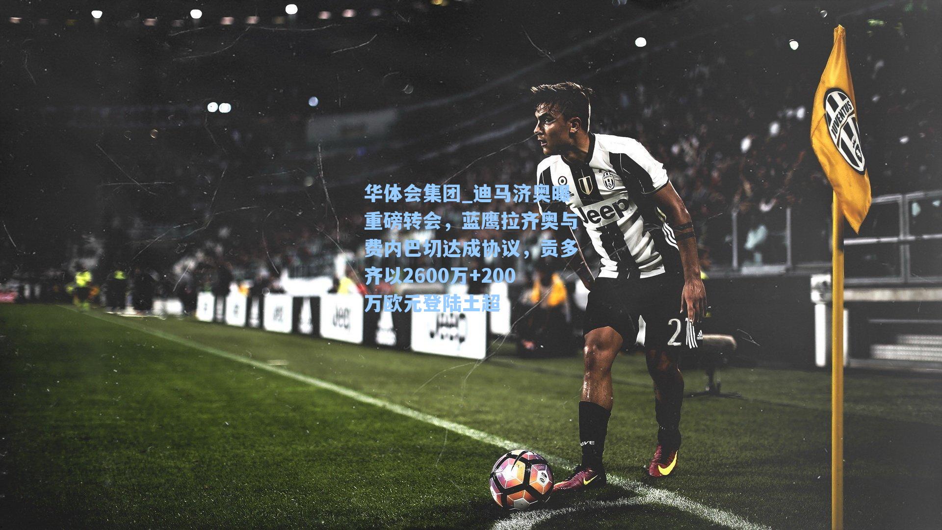迪马济奥曝重磅转会，蓝鹰拉齐奥与费内巴切达成协议，贡多齐以2600万+200万欧元登陆土超