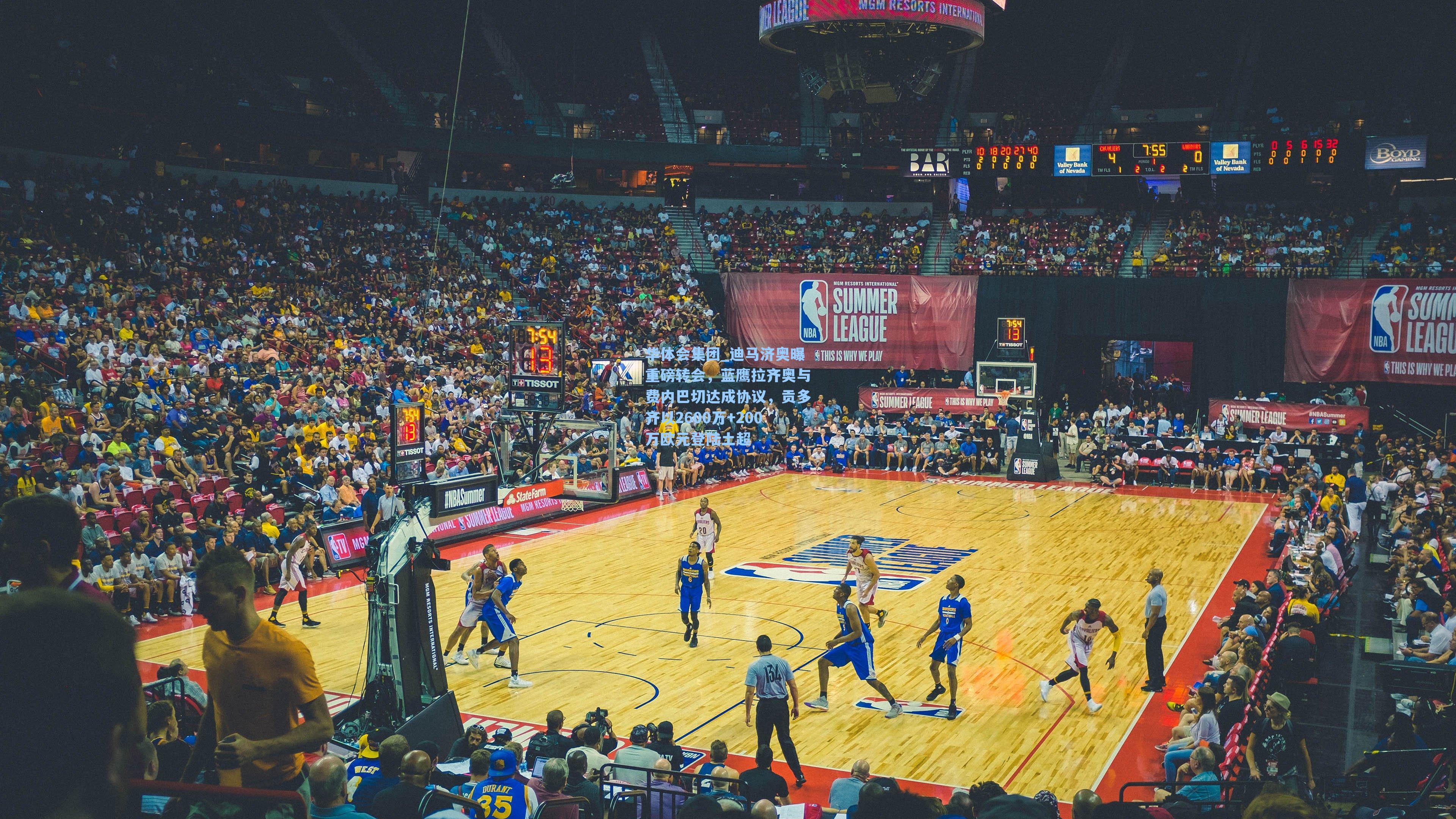 迪马济奥曝重磅转会，蓝鹰拉齐奥与费内巴切达成协议，贡多齐以2600万+200万欧元登陆土超