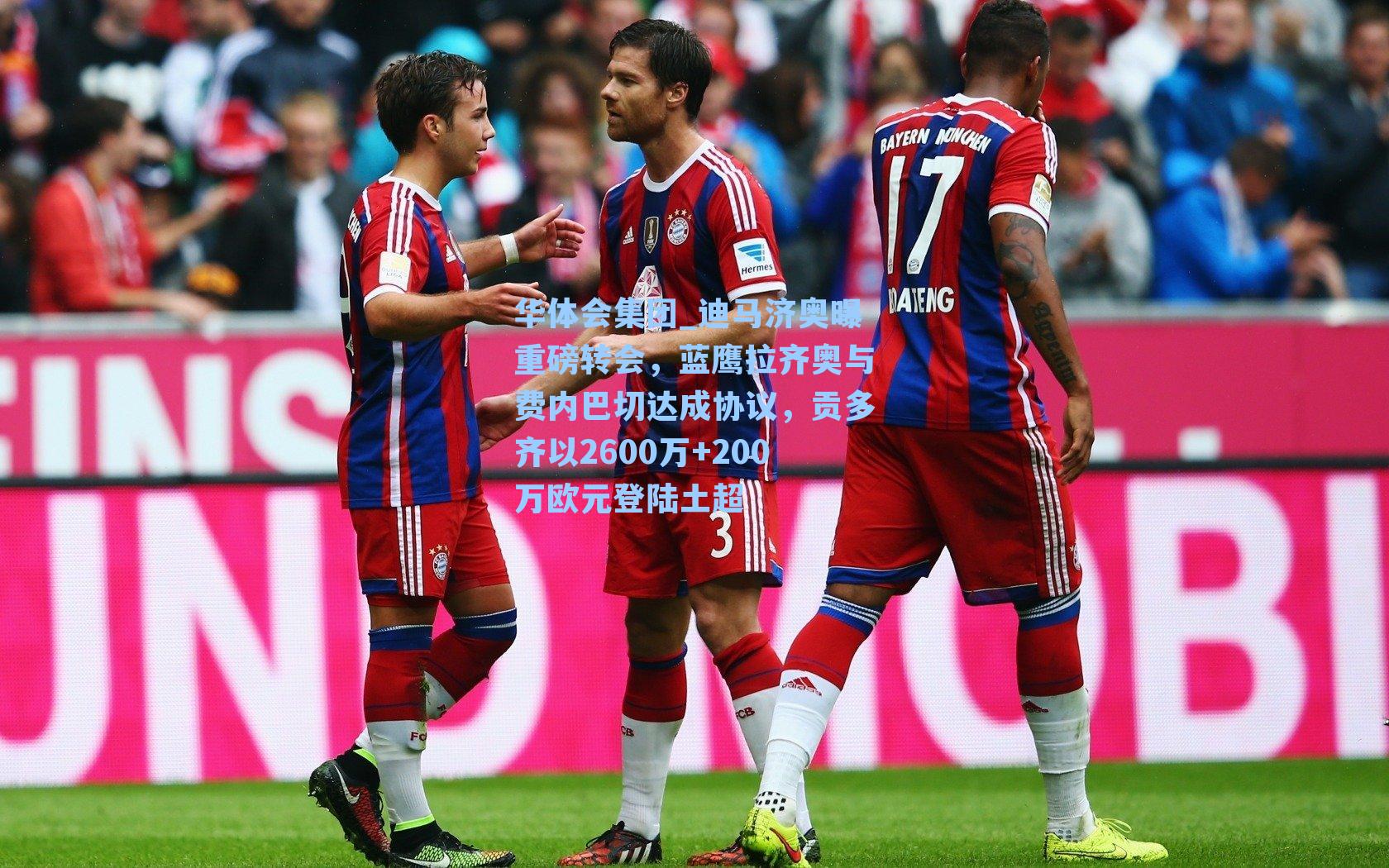 迪马济奥曝重磅转会，蓝鹰拉齐奥与费内巴切达成协议，贡多齐以2600万+200万欧元登陆土超