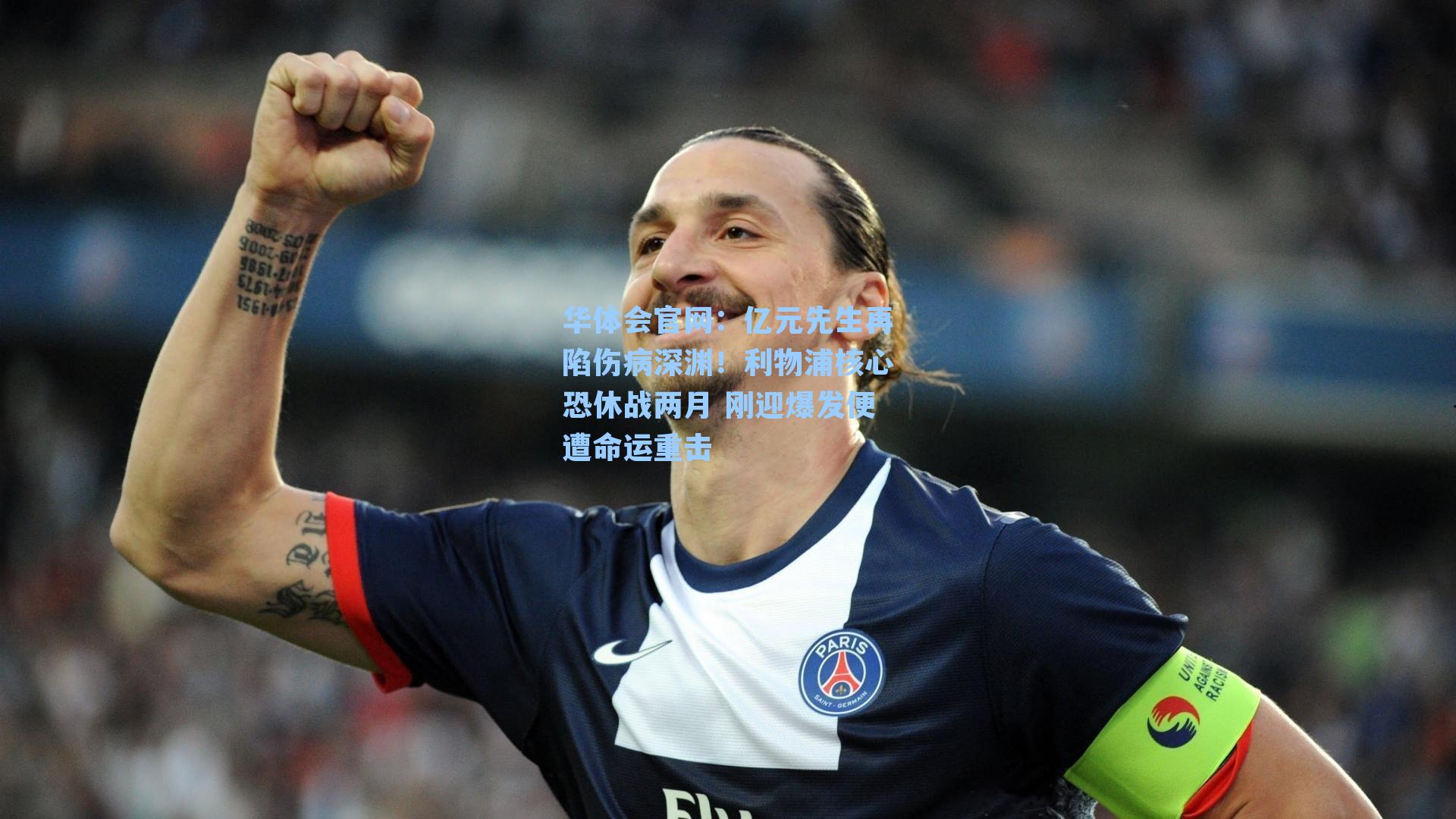 亿元先生再陷伤病深渊！利物浦核心恐休战两月 刚迎爆发便遭命运重击