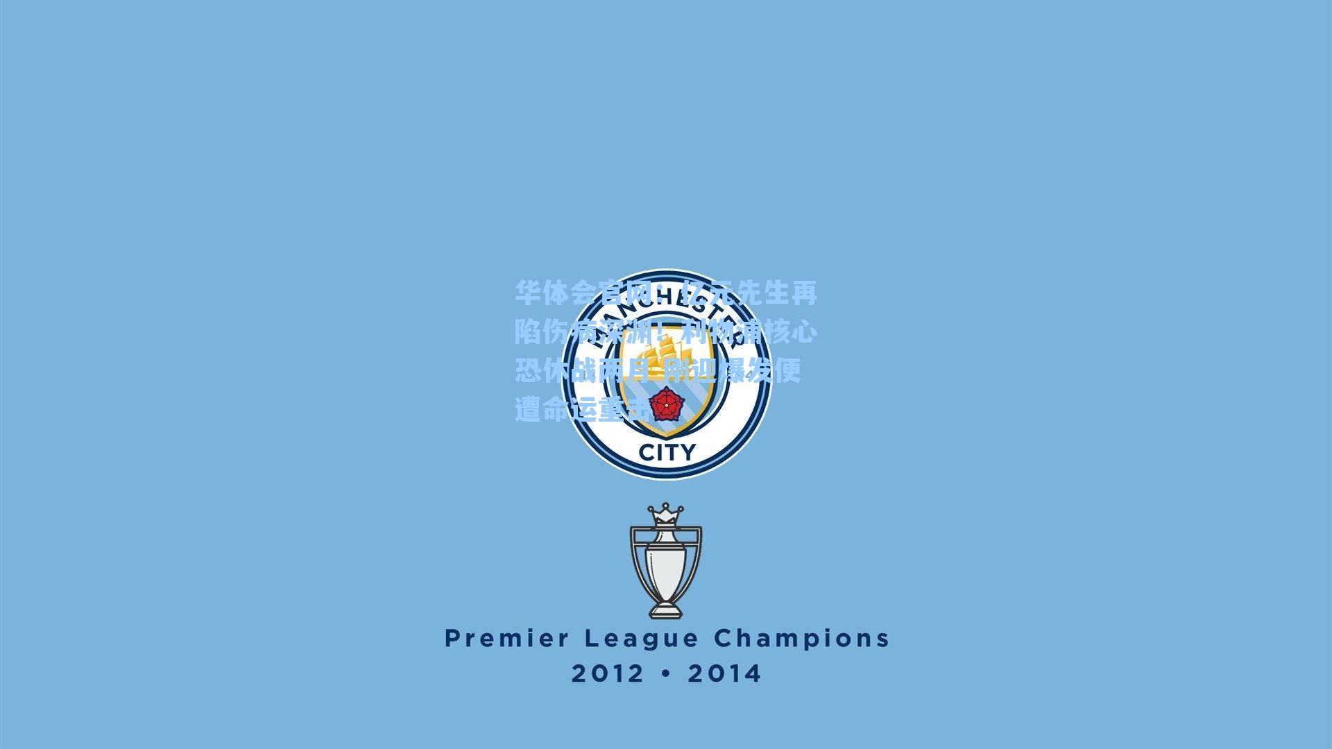 亿元先生再陷伤病深渊！利物浦核心恐休战两月 刚迎爆发便遭命运重击