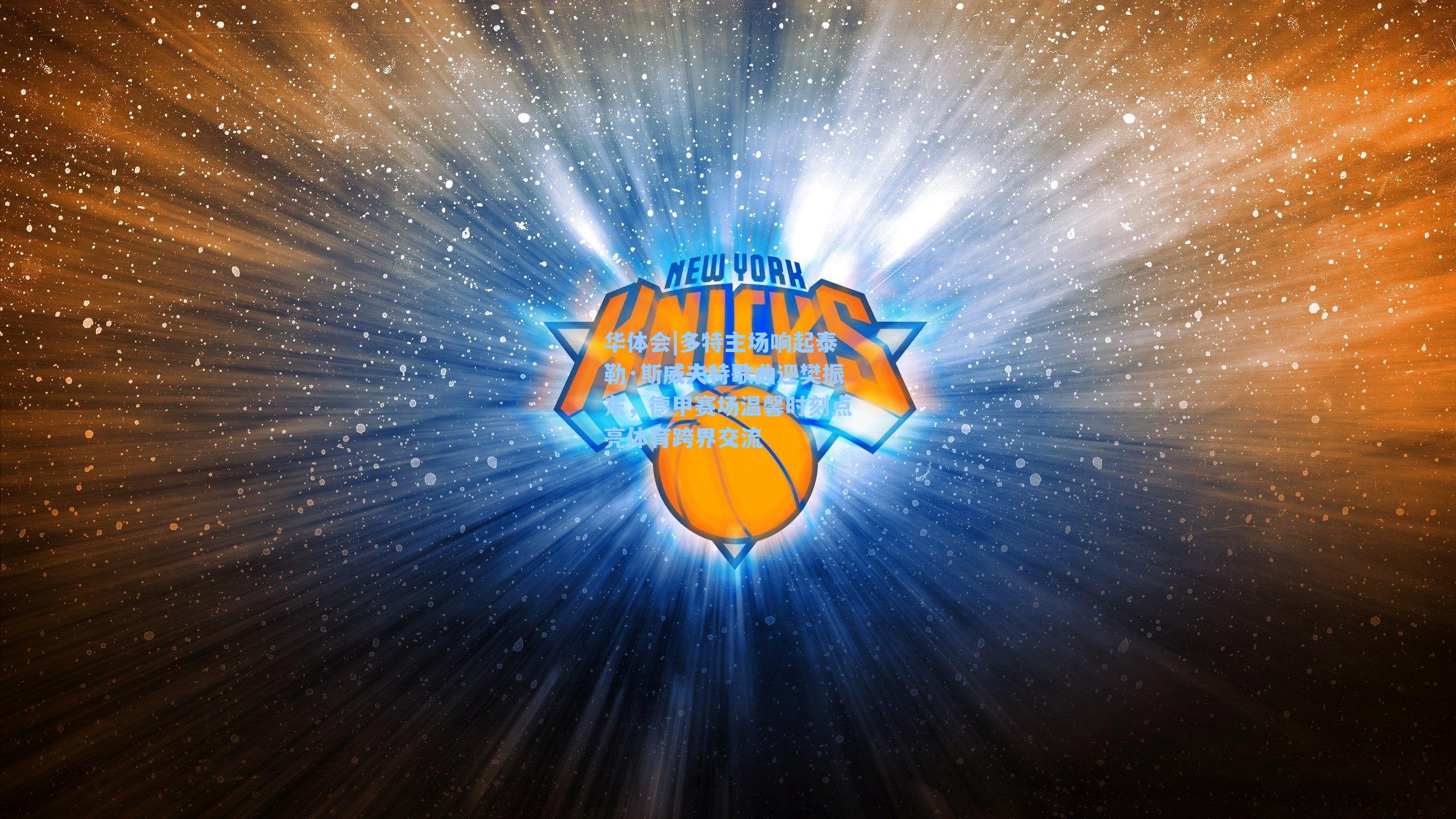 多特主场响起泰勒·斯威夫特歌曲迎樊振东，德甲赛场温馨时刻点亮体育跨界交流