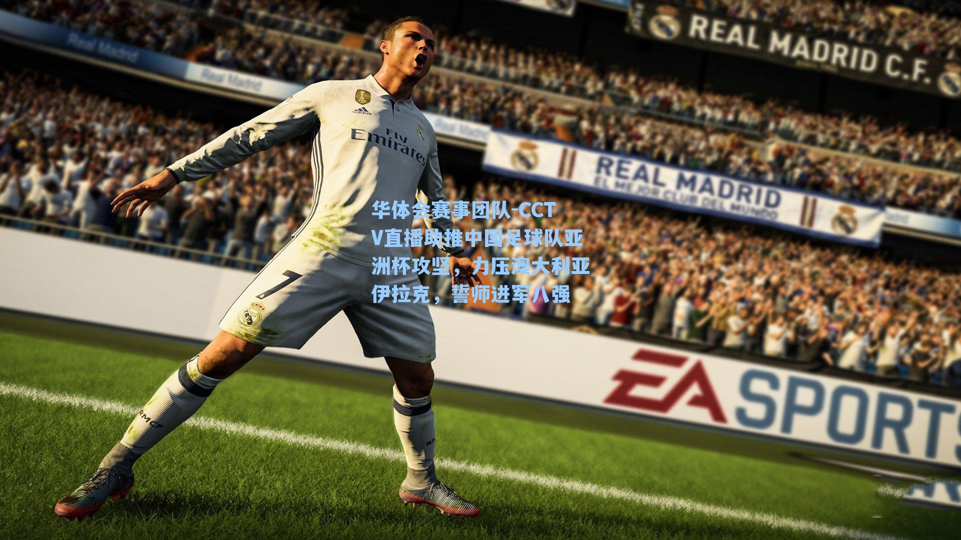 CCTV直播助推中国足球队亚洲杯攻坚，力压澳大利亚伊拉克，誓师进军八强