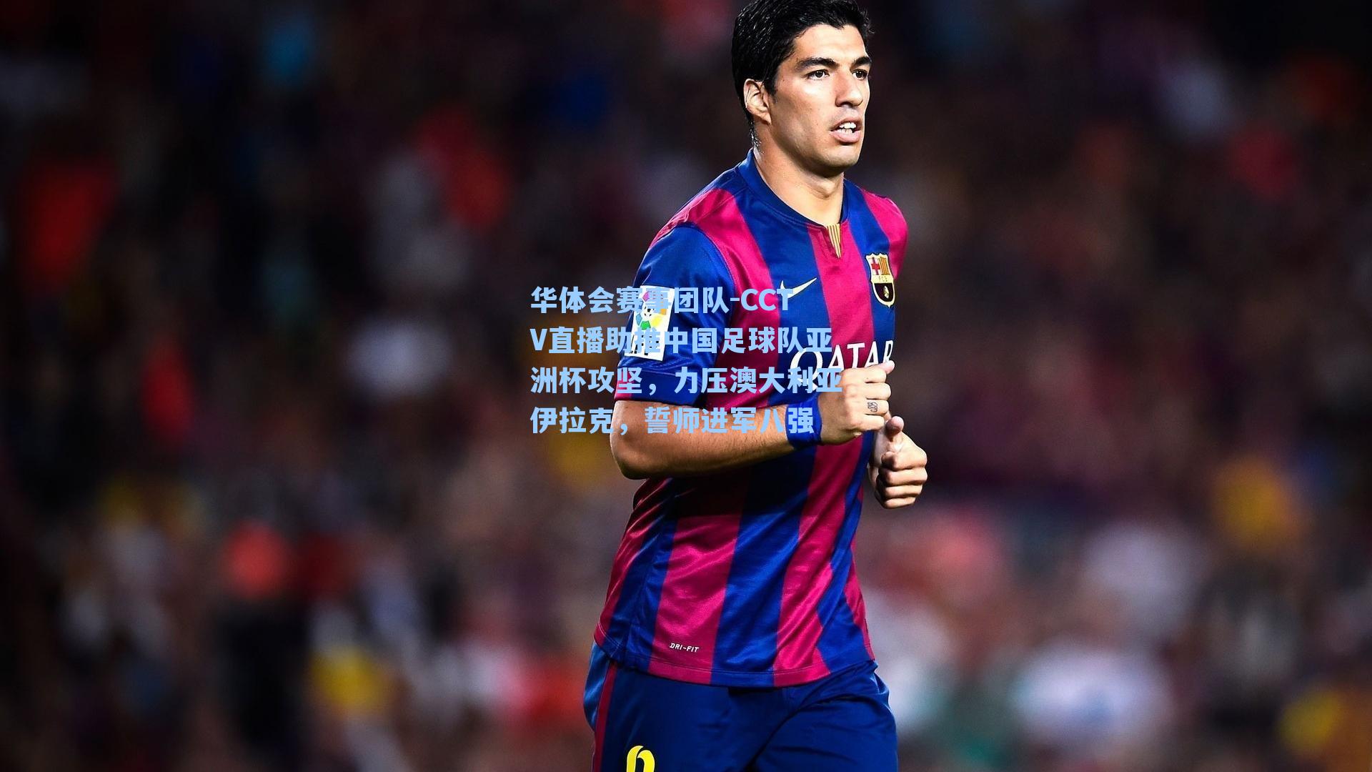 CCTV直播助推中国足球队亚洲杯攻坚，力压澳大利亚伊拉克，誓师进军八强