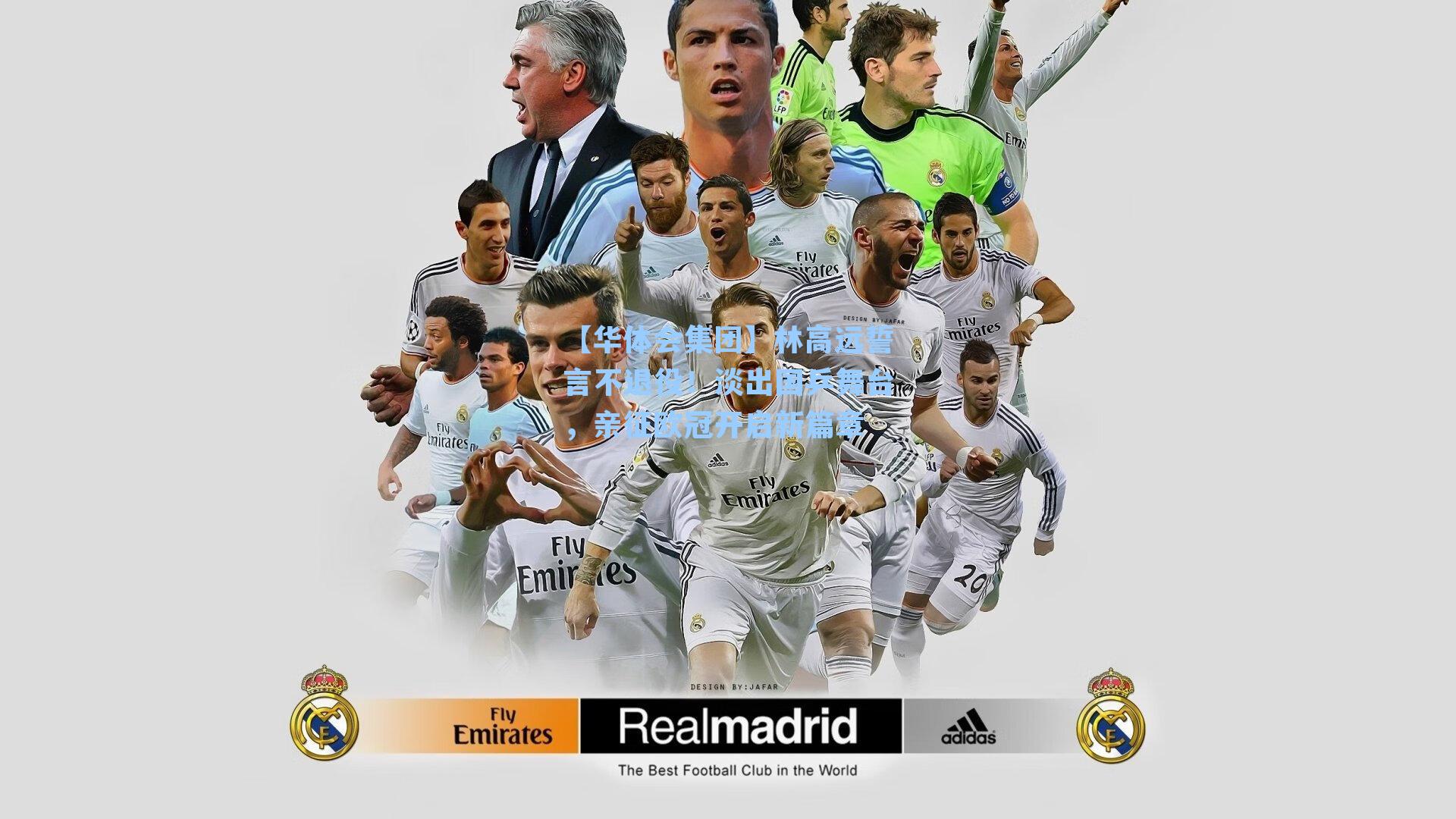 林高远誓言不退役！淡出国乒舞台，亲征欧冠开启新篇章