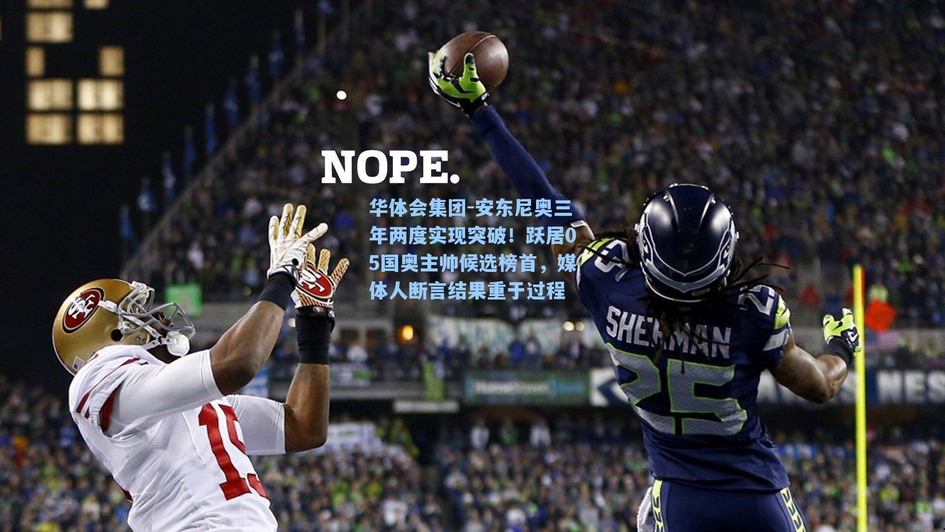 安东尼奥三年两度实现突破!跃居05国奥主帅候选榜首,媒体人断言结果重于过程