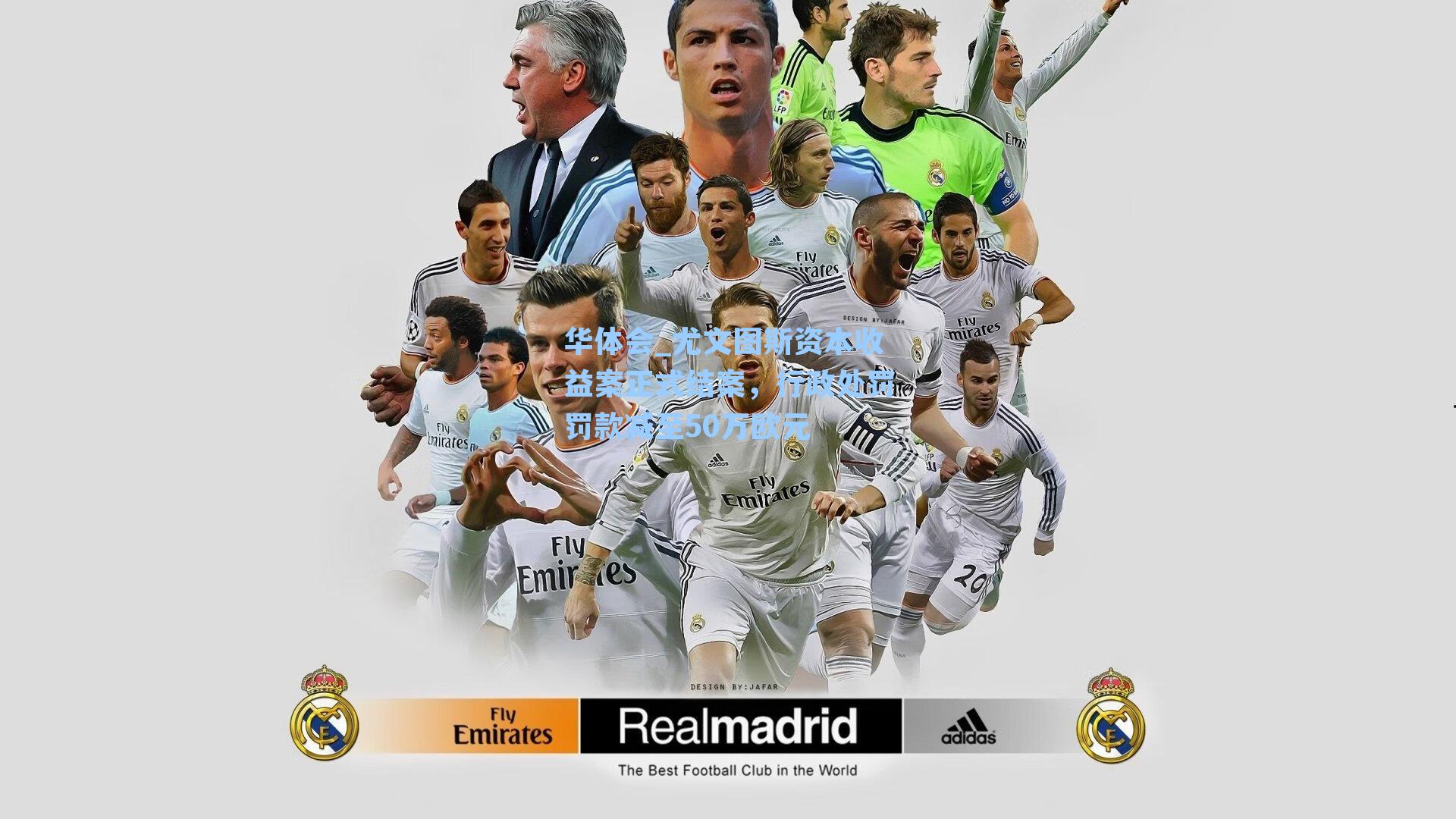 尤文图斯资本收益案正式结案，行政处罚罚款减至50万欧元