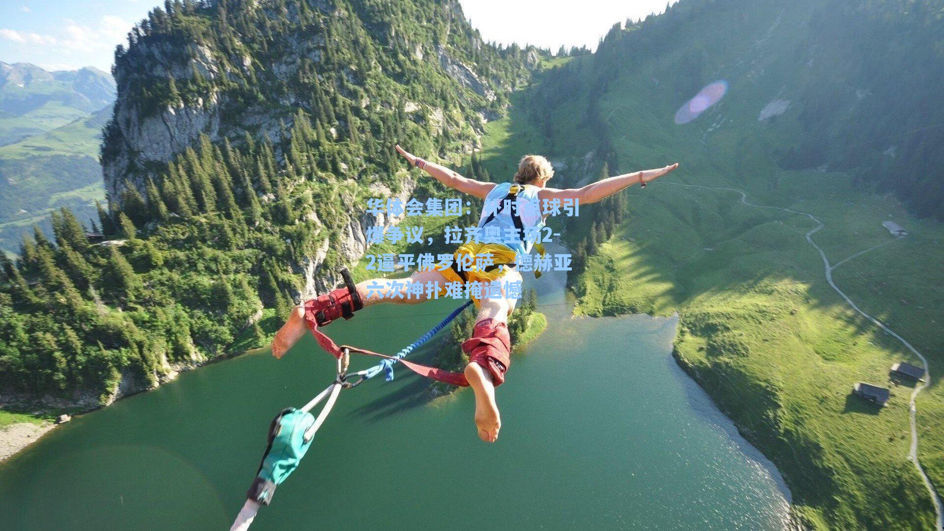 补时点球引爆争议，拉齐奥主场2-2逼平佛罗伦萨，德赫亚六次神扑难掩遗憾