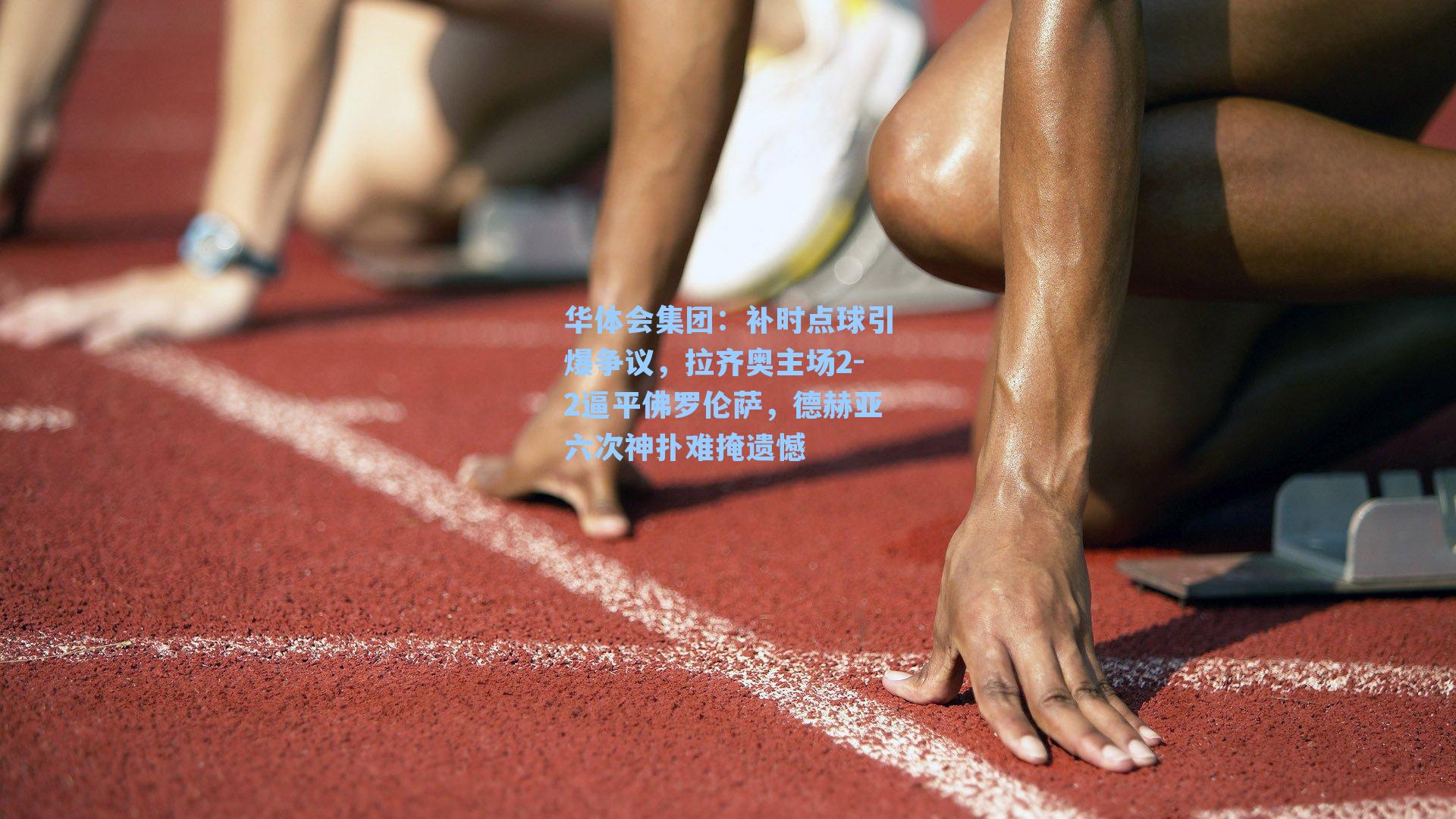 补时点球引爆争议，拉齐奥主场2-2逼平佛罗伦萨，德赫亚六次神扑难掩遗憾