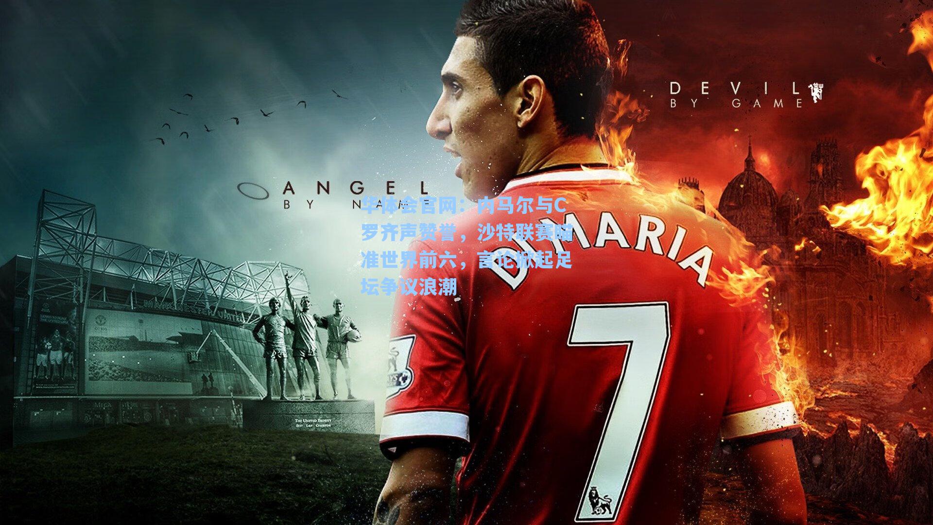 内马尔与C罗齐声赞誉，沙特联赛瞄准世界前六，言论掀起足坛争议浪潮