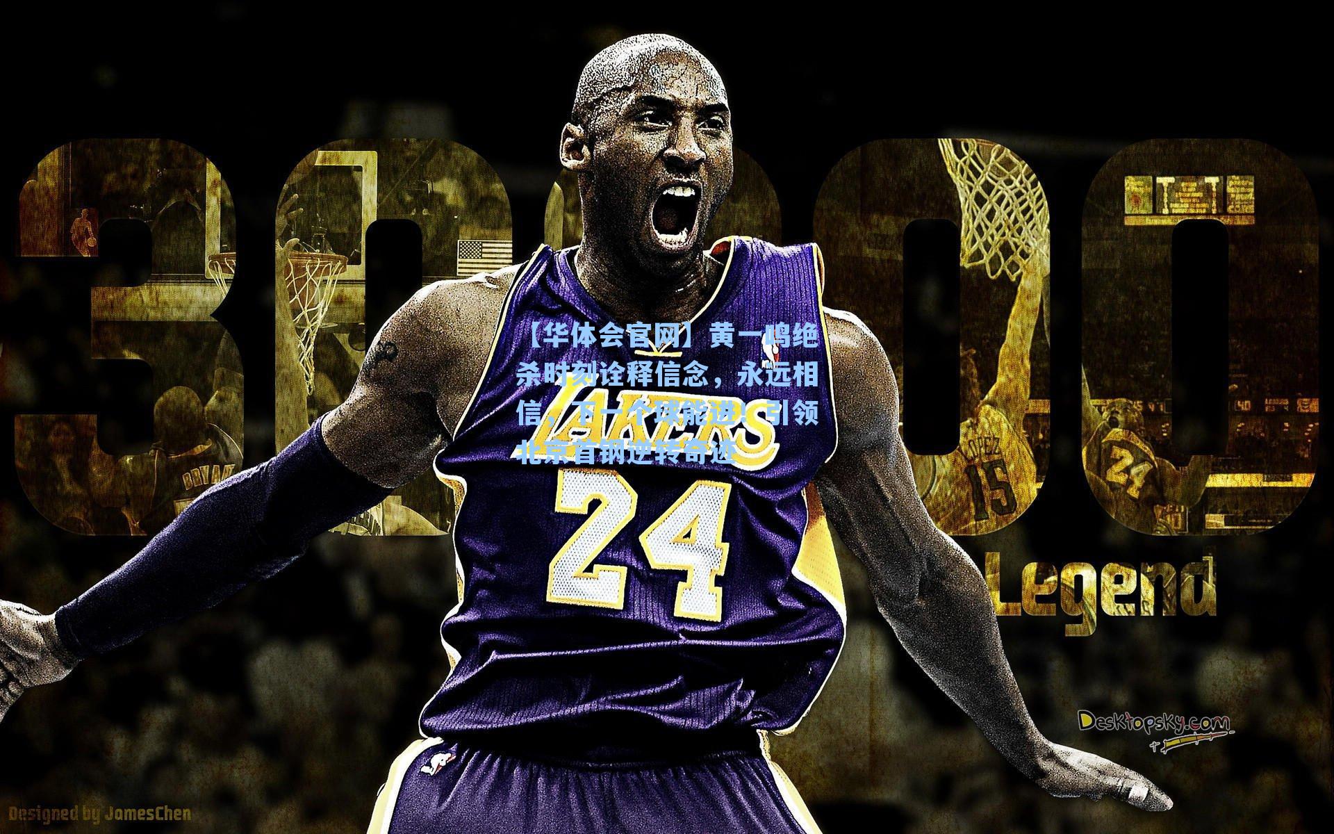 黄一鸣绝杀时刻诠释信念，永远相信，下一个球能进！引领北京首钢逆转奇迹