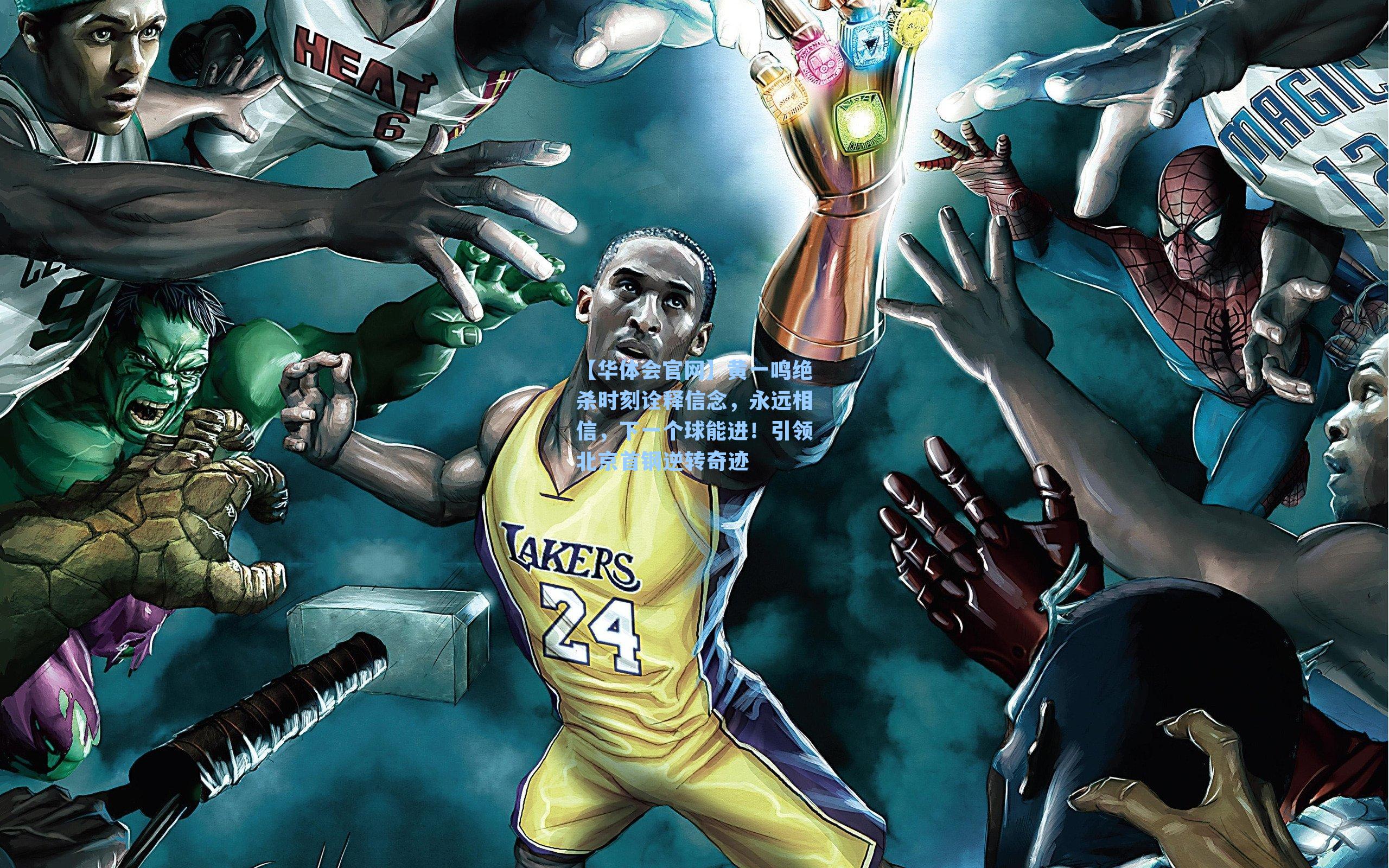 黄一鸣绝杀时刻诠释信念，永远相信，下一个球能进！引领北京首钢逆转奇迹