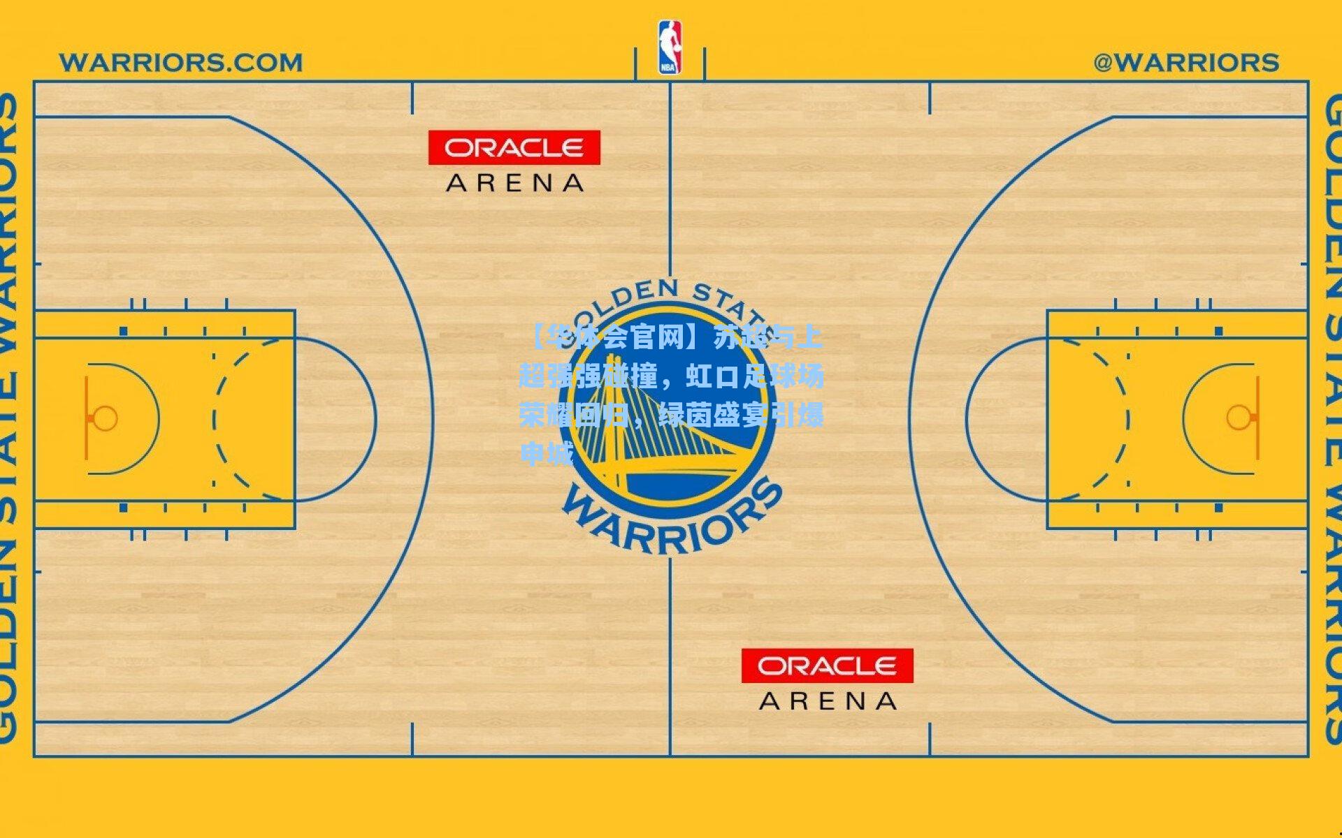 苏超与上超强强碰撞，虹口足球场荣耀回归，绿茵盛宴引爆申城