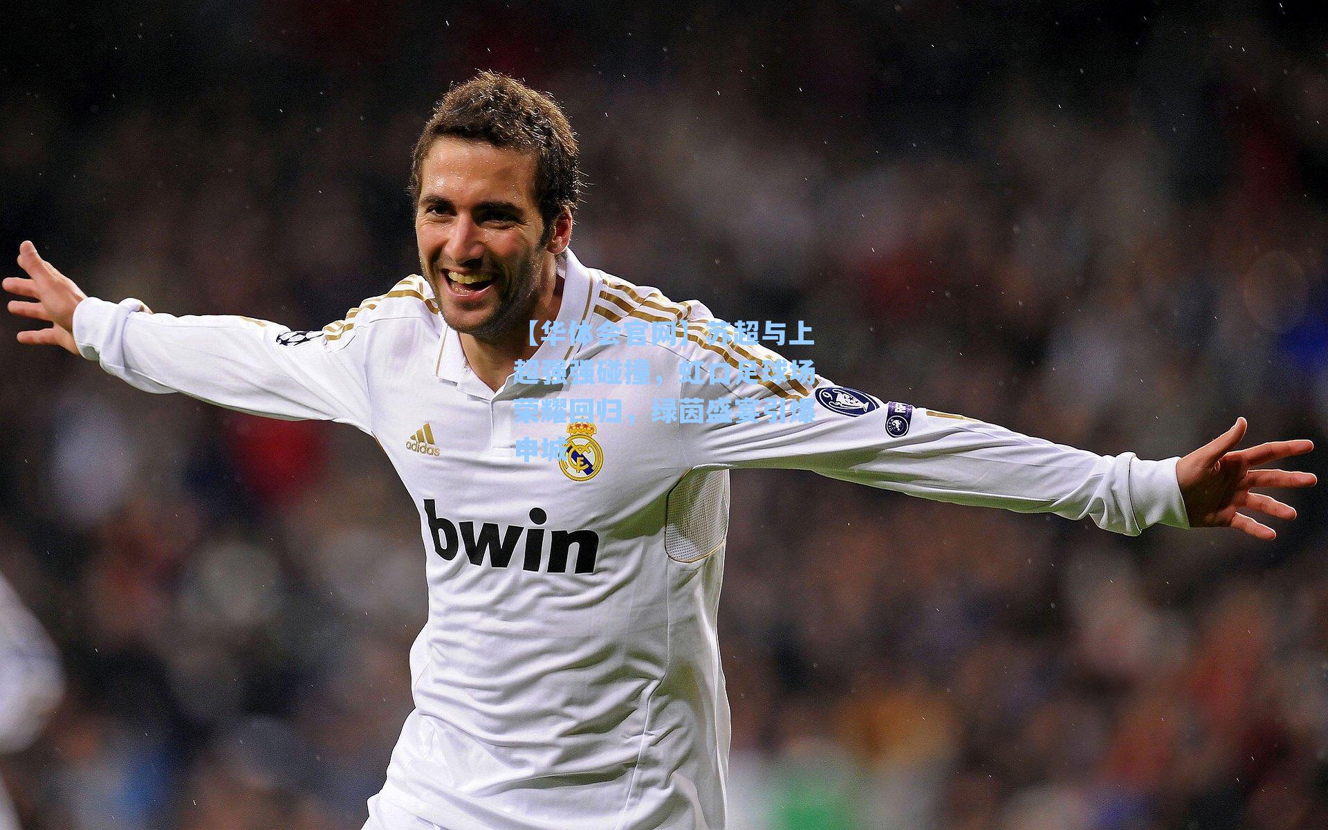 苏超与上超强强碰撞，虹口足球场荣耀回归，绿茵盛宴引爆申城