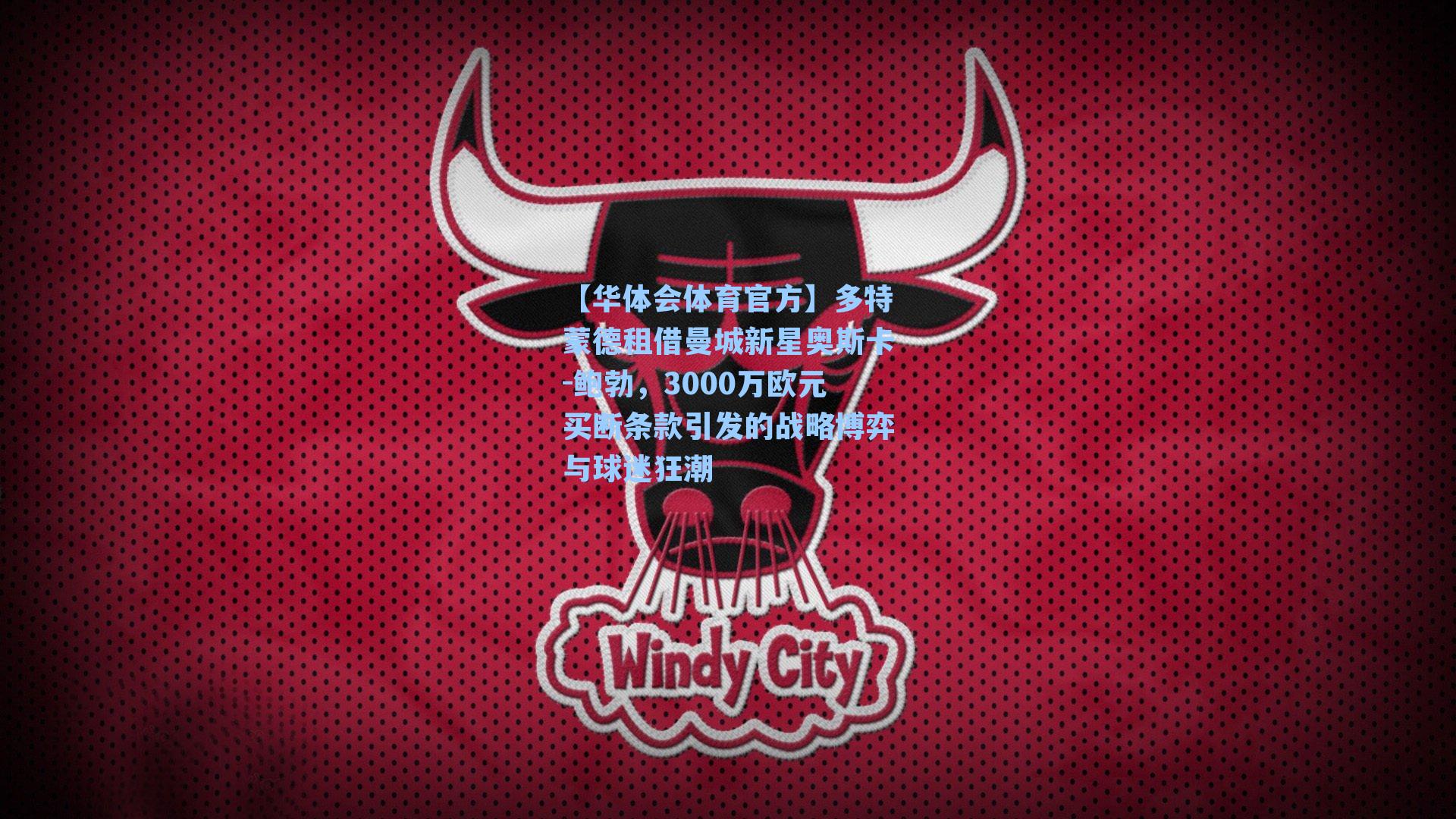 多特蒙德租借曼城新星奥斯卡-鲍勃，3000万欧元买断条款引发的战略博弈与球迷狂潮