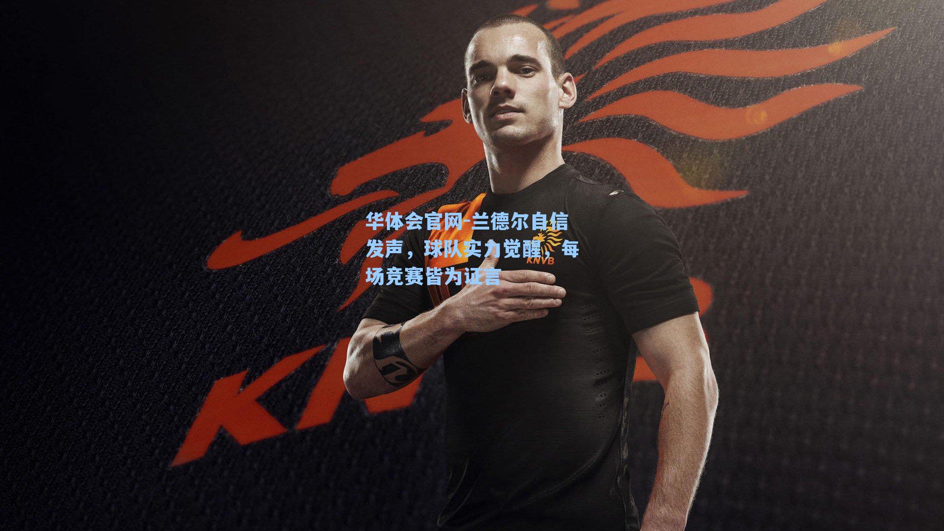 兰德尔自信发声,球队实力觉醒,每场竞赛皆为证言