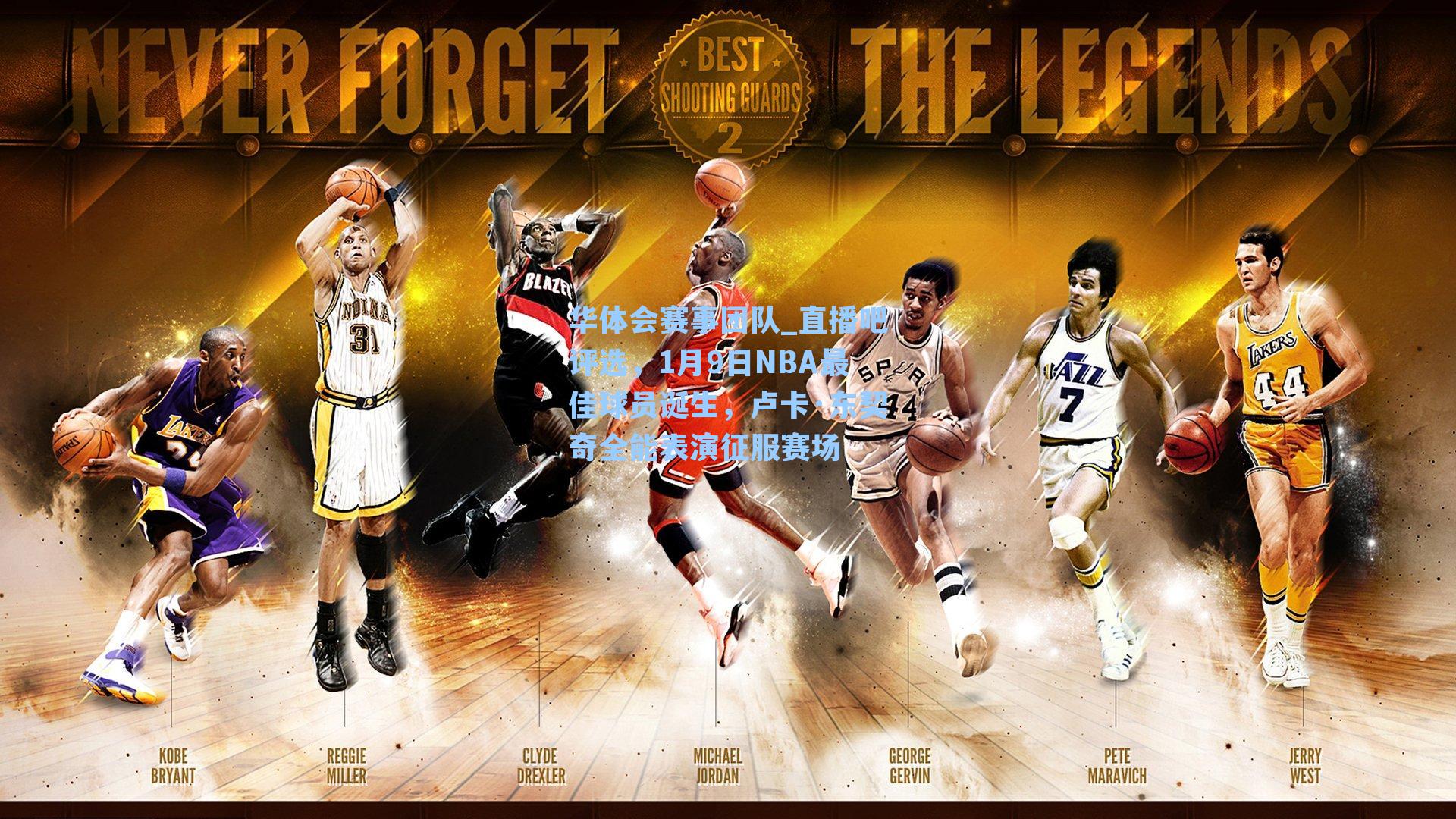 直播吧评选，1月9日NBA最佳球员诞生，卢卡·东契奇全能表演征服赛场