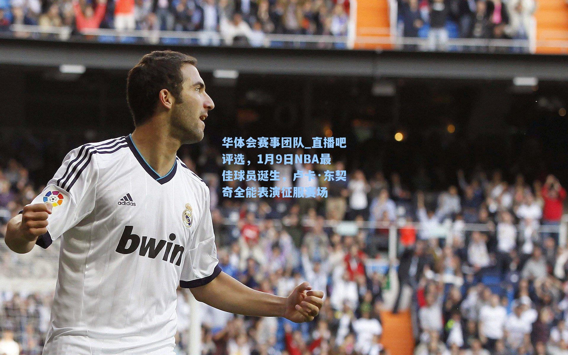 直播吧评选，1月9日NBA最佳球员诞生，卢卡·东契奇全能表演征服赛场