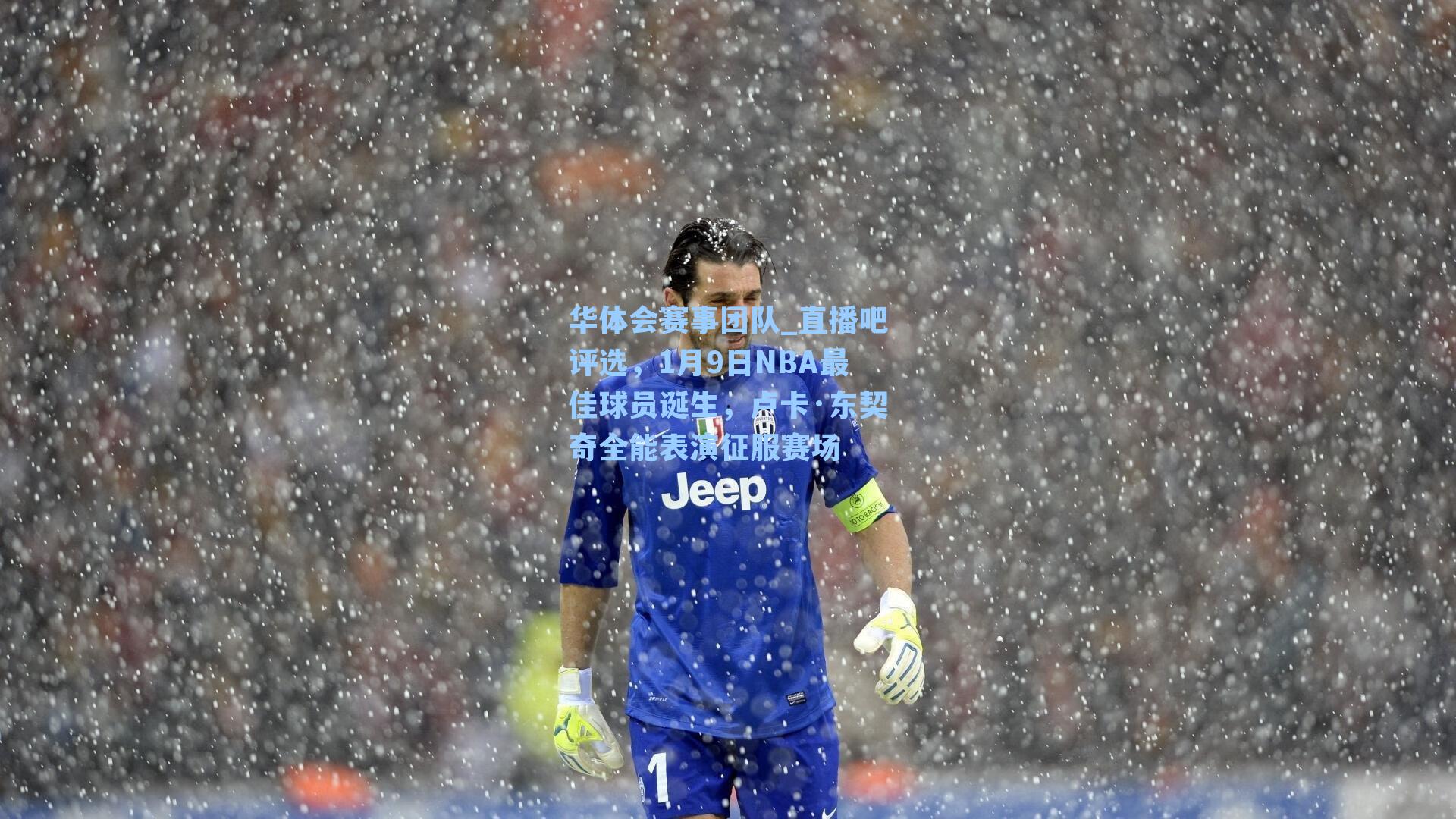 直播吧评选，1月9日NBA最佳球员诞生，卢卡·东契奇全能表演征服赛场
