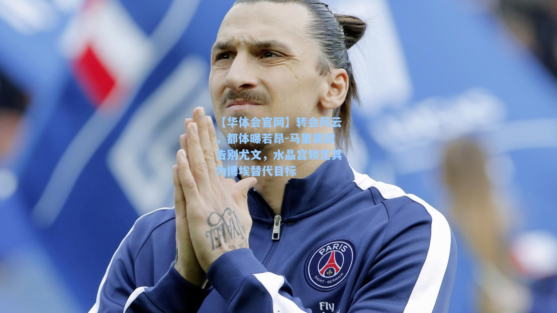 转会风云，都体曝若昂-马里奥欲告别尤文，水晶宫锁定其为博埃替代目标