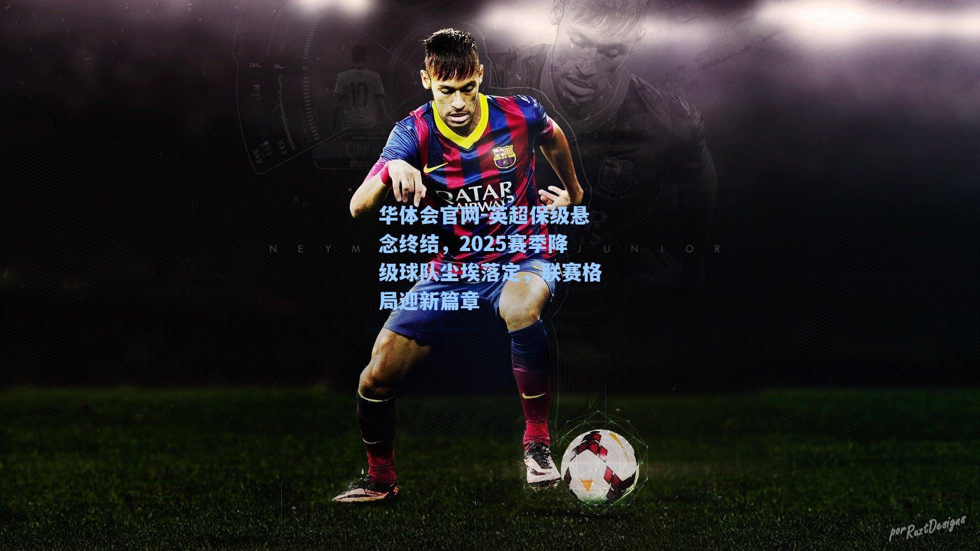 英超保级悬念终结，2025赛季降级球队尘埃落定，联赛格局迎新篇章