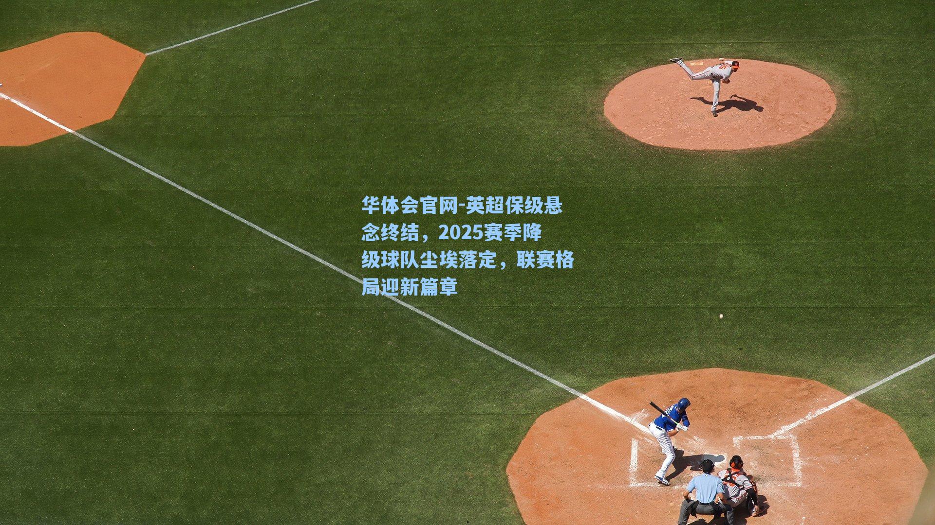 英超保级悬念终结，2025赛季降级球队尘埃落定，联赛格局迎新篇章