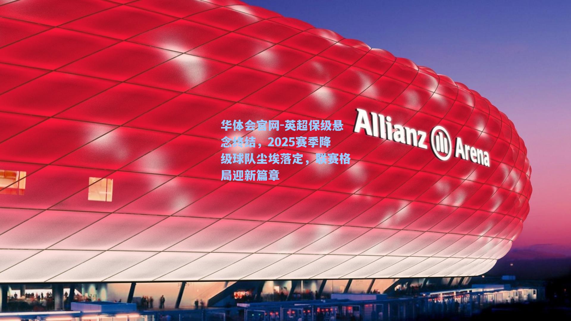 英超保级悬念终结，2025赛季降级球队尘埃落定，联赛格局迎新篇章