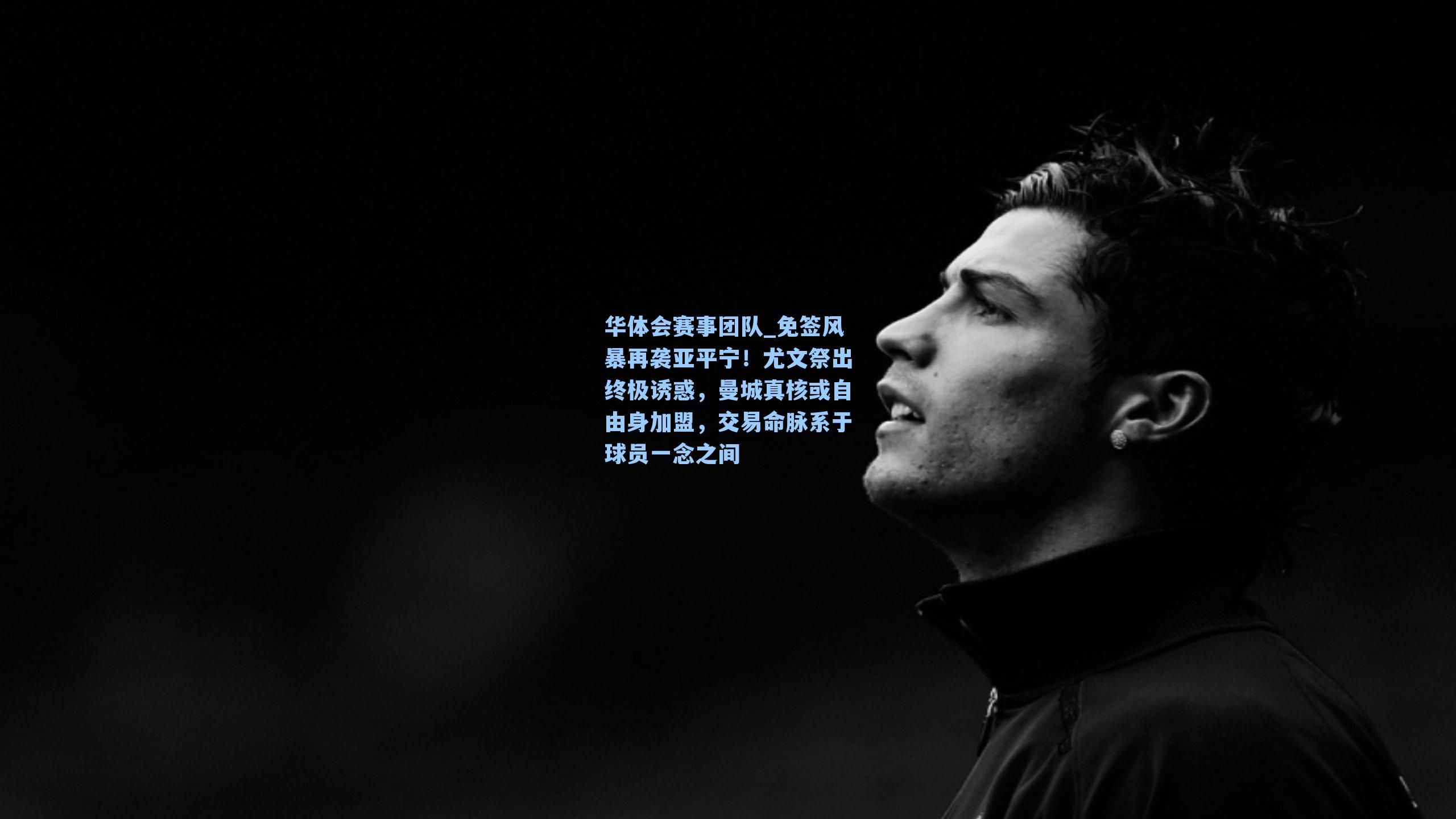 免签风暴再袭亚平宁！尤文祭出终极诱惑，曼城真核或自由身加盟，交易命脉系于球员一念之间