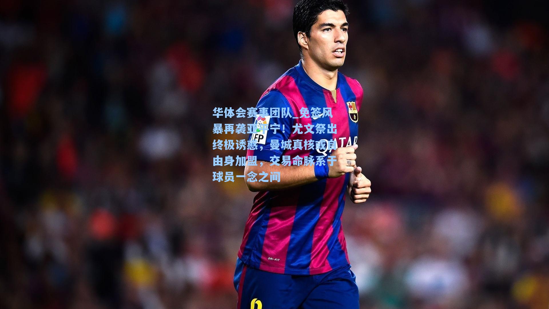 免签风暴再袭亚平宁！尤文祭出终极诱惑，曼城真核或自由身加盟，交易命脉系于球员一念之间