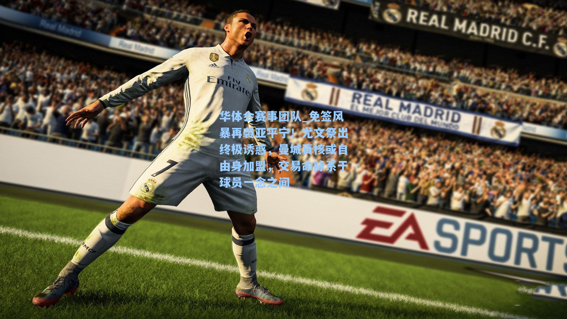 免签风暴再袭亚平宁！尤文祭出终极诱惑，曼城真核或自由身加盟，交易命脉系于球员一念之间