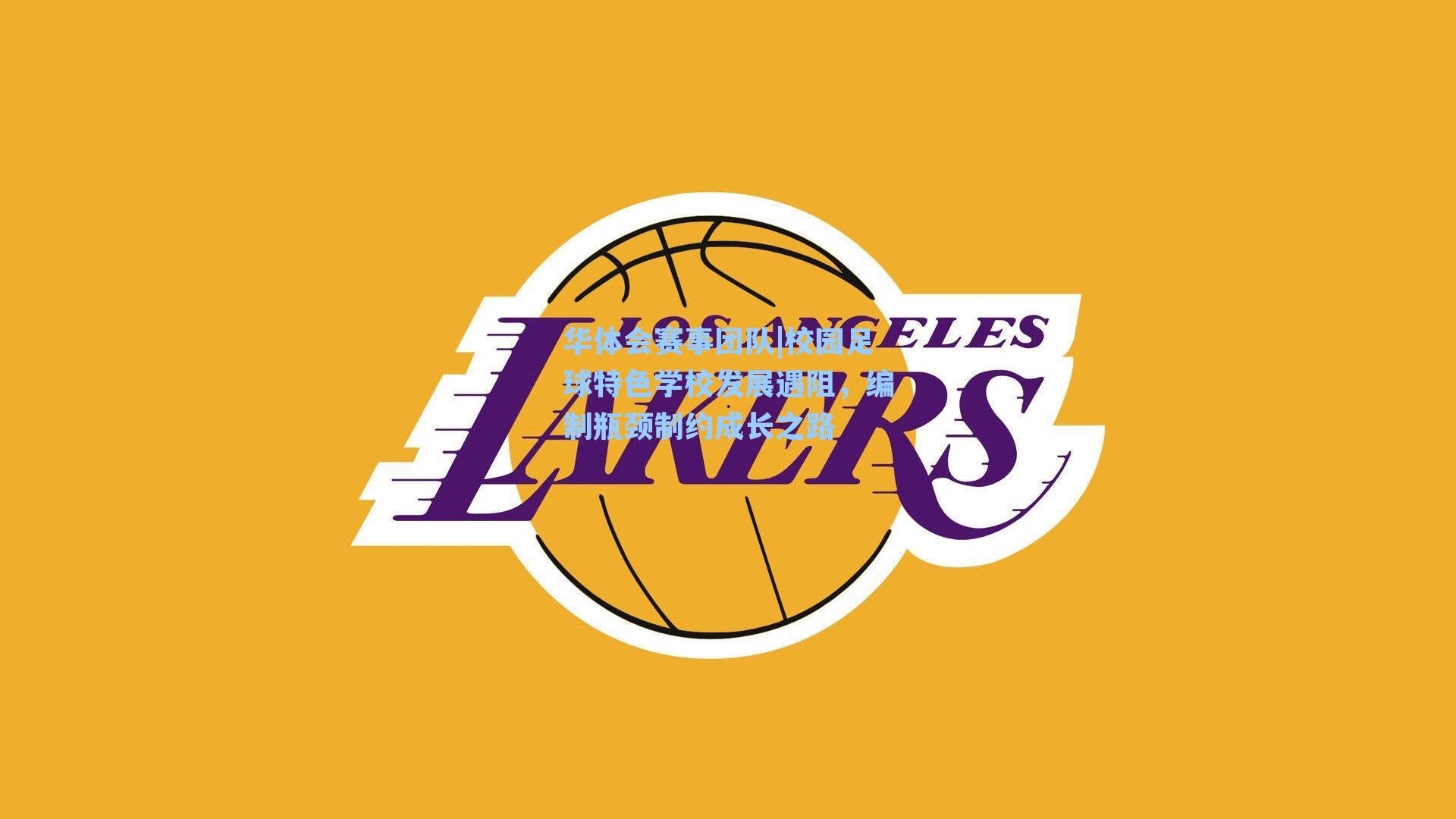 校园足球特色学校发展遇阻，编制瓶颈制约成长之路