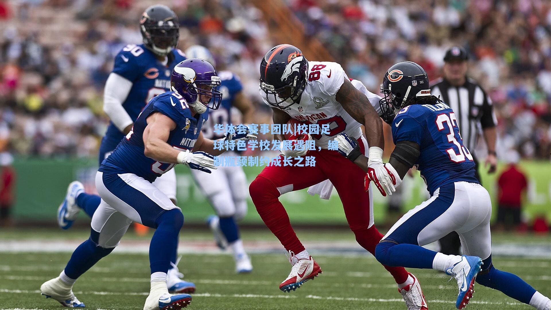 校园足球特色学校发展遇阻，编制瓶颈制约成长之路