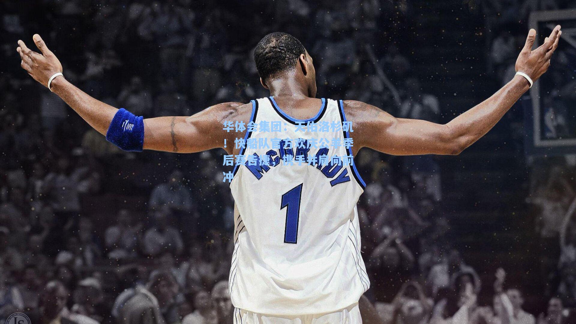 天佑洛杉矶！快船队官方欢庆公羊季后赛告捷，携手并肩向前冲