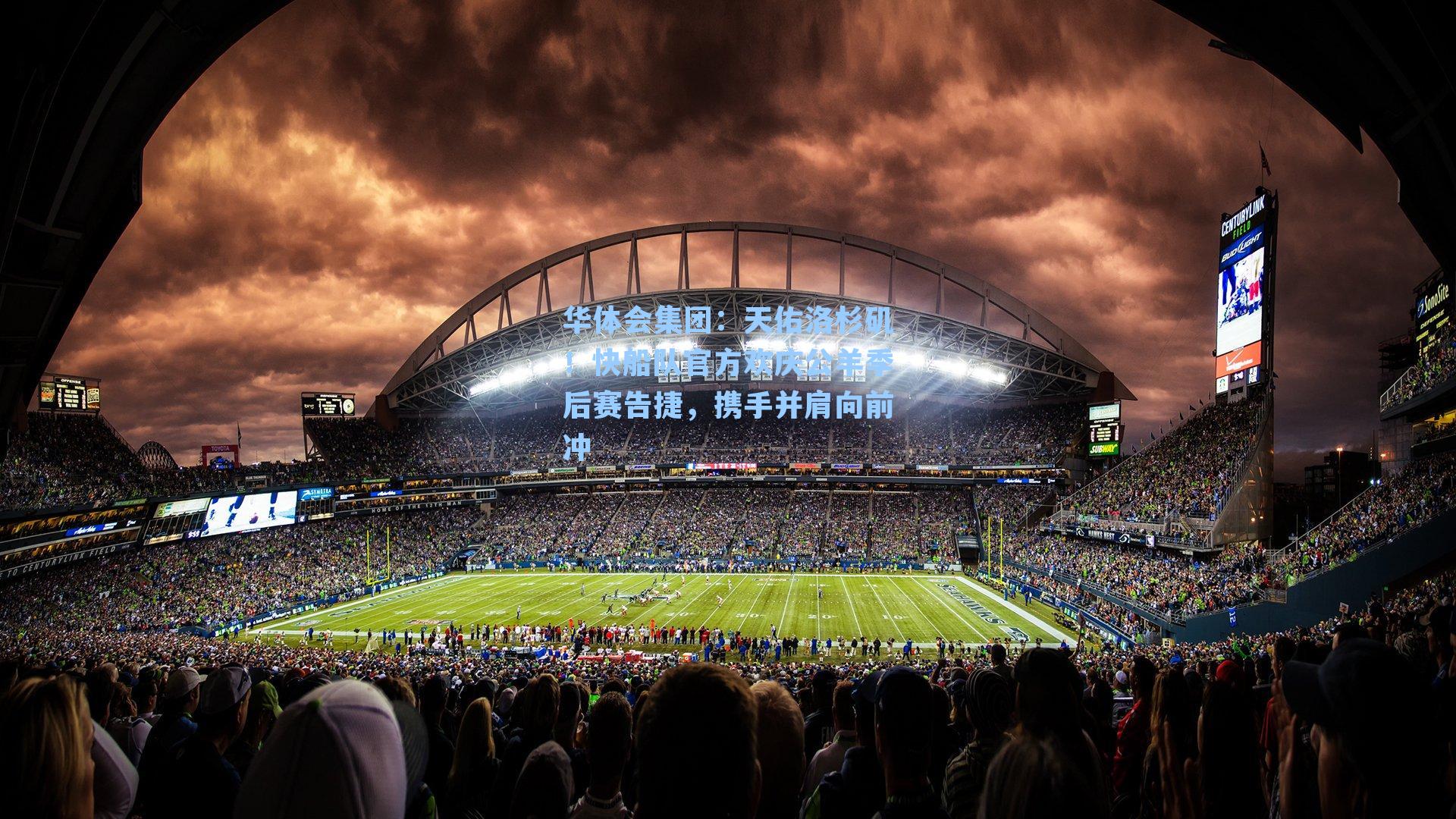 天佑洛杉矶！快船队官方欢庆公羊季后赛告捷，携手并肩向前冲