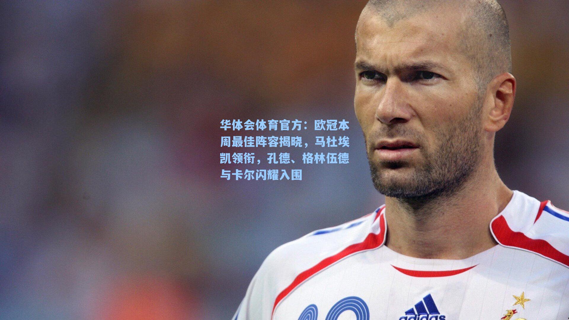 欧冠本周最佳阵容揭晓，马杜埃凯领衔，孔德、格林伍德与卡尔闪耀入围