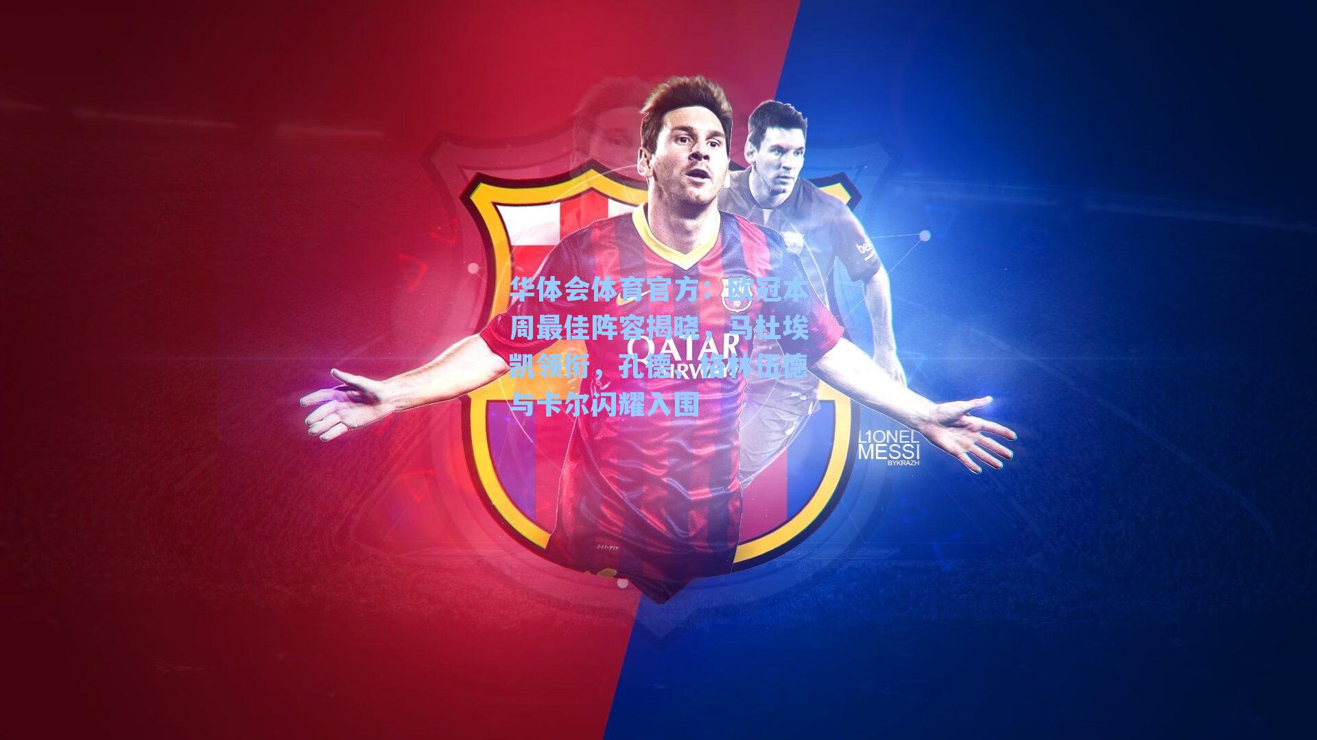 欧冠本周最佳阵容揭晓，马杜埃凯领衔，孔德、格林伍德与卡尔闪耀入围