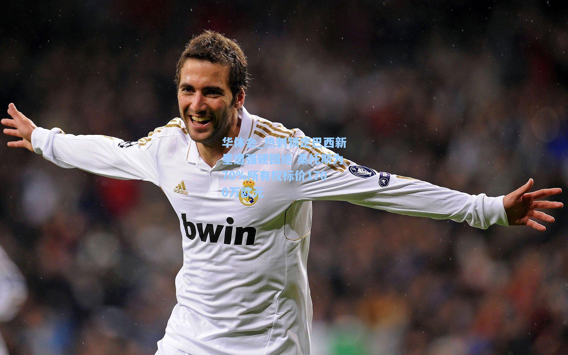 热刺锁定巴西新星遭强硬回绝 桑托斯为70%所有权标价1700万欧元