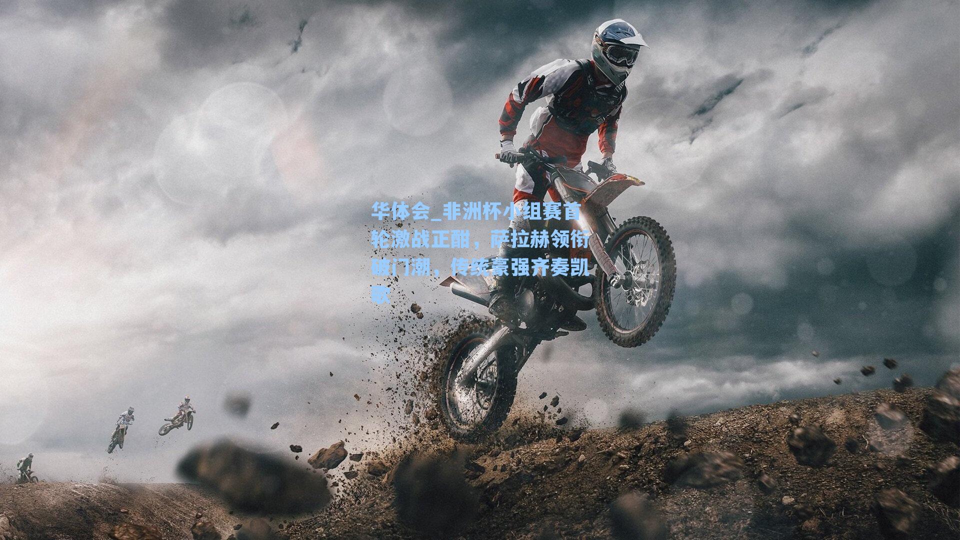 非洲杯小组赛首轮激战正酣，萨拉赫领衔破门潮，传统豪强齐奏凯歌