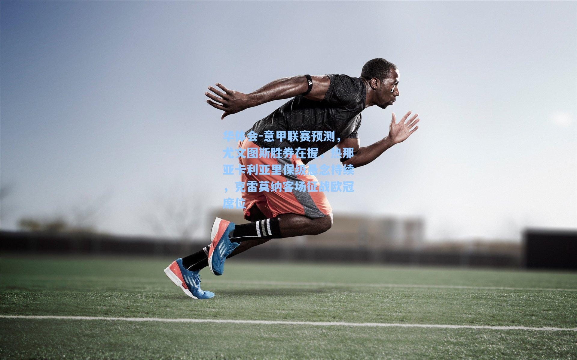 意甲联赛预测，尤文图斯胜券在握，热那亚卡利亚里保级悬念持续，克雷莫纳客场征战欧冠席位