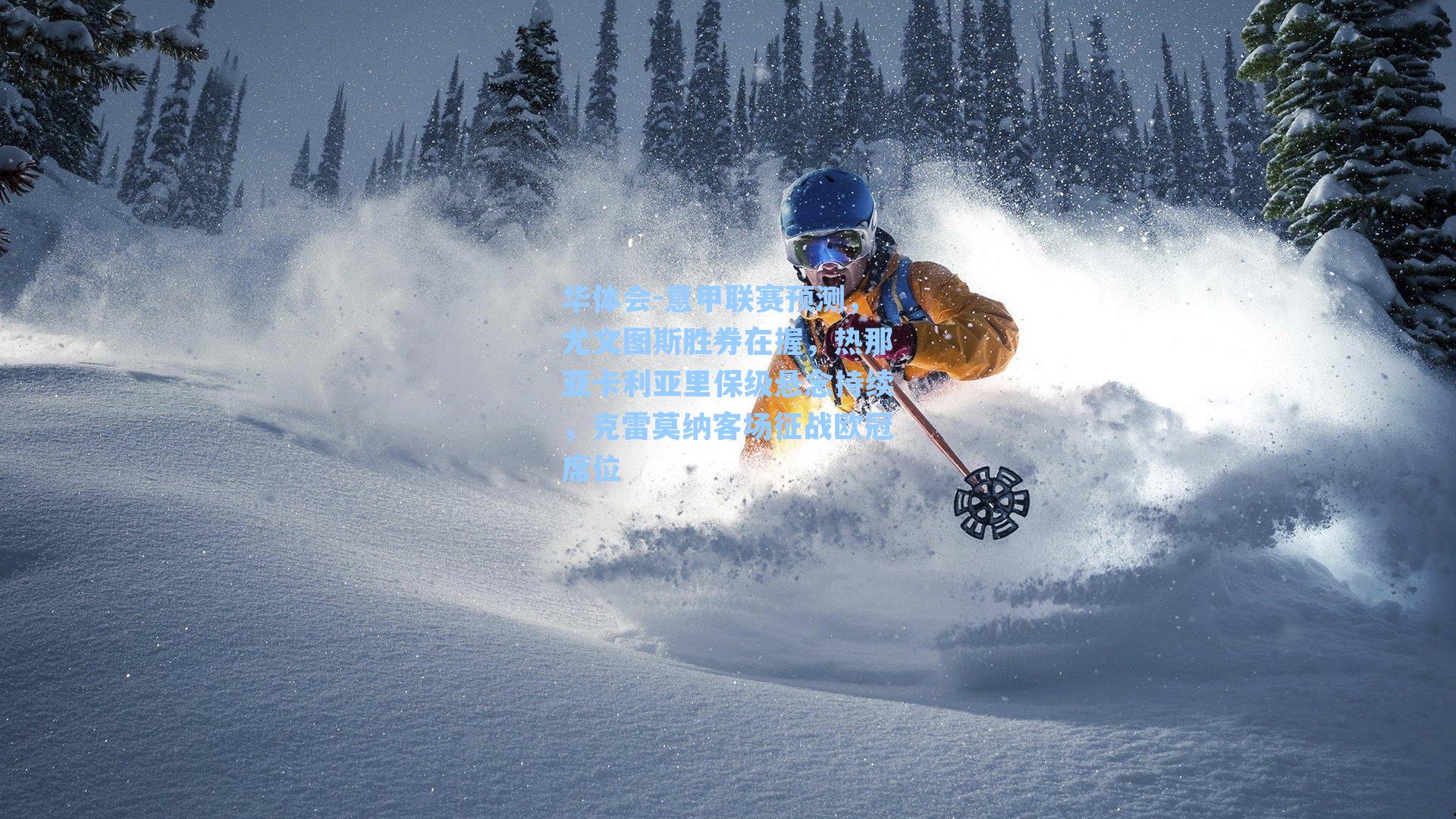 意甲联赛预测，尤文图斯胜券在握，热那亚卡利亚里保级悬念持续，克雷莫纳客场征战欧冠席位