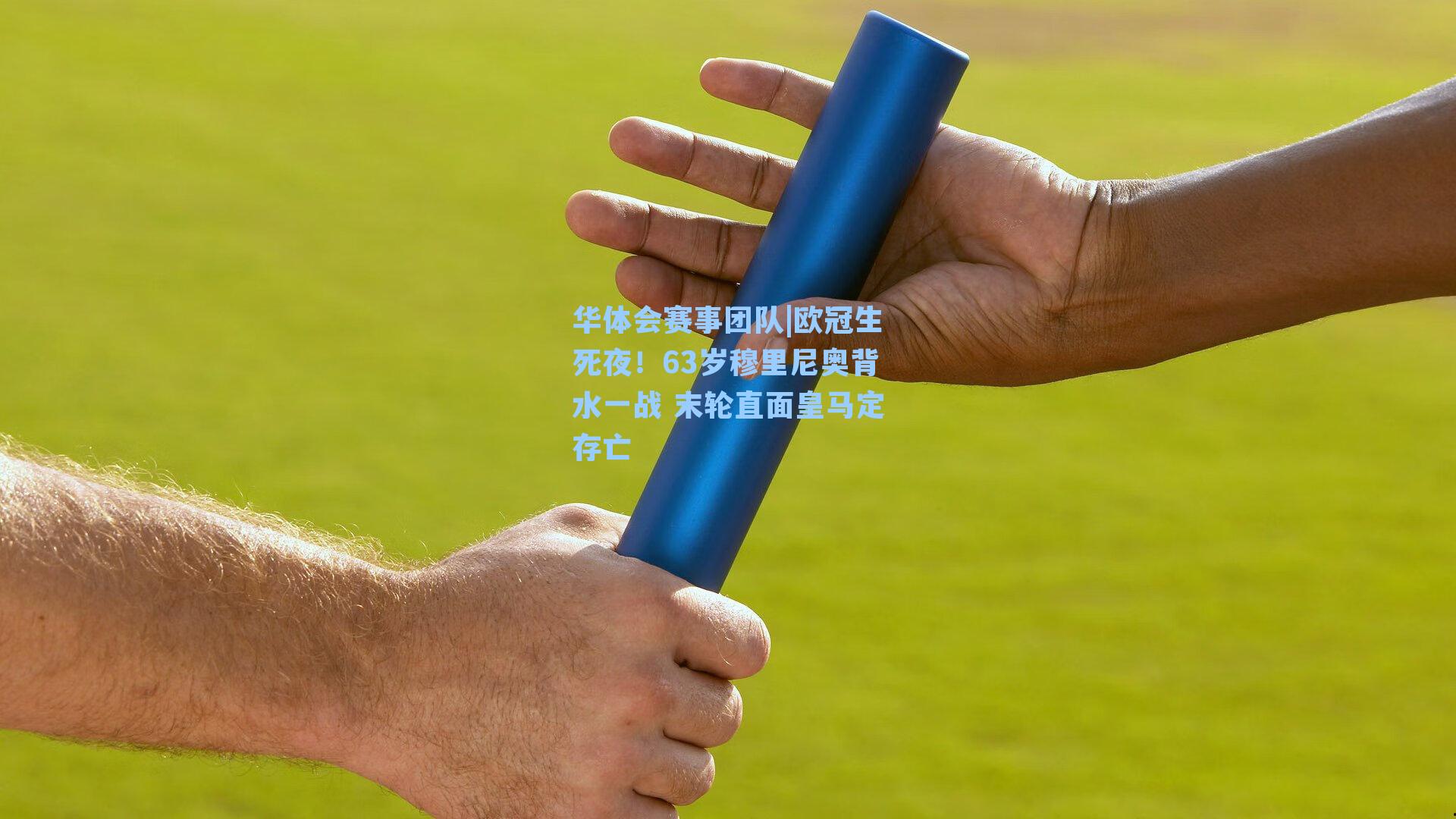 欧冠生死夜！63岁穆里尼奥背水一战 末轮直面皇马定存亡