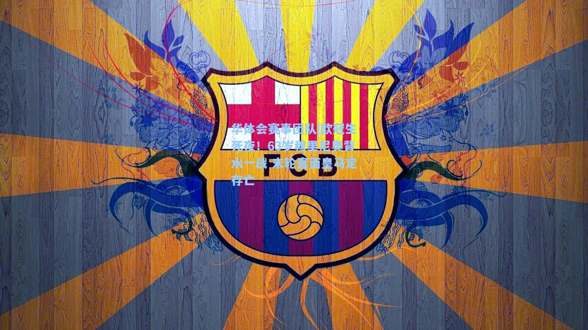 欧冠生死夜！63岁穆里尼奥背水一战 末轮直面皇马定存亡