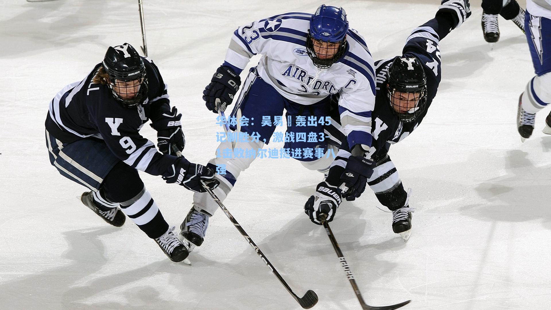 吴易昺轰出45记制胜分，激战四盘3-1击败纳尔迪挺进赛事八强