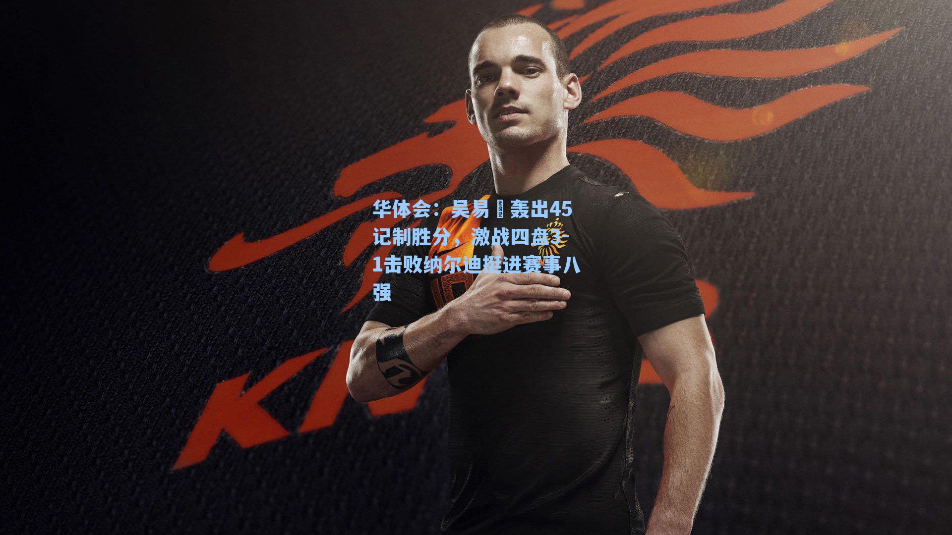 吴易昺轰出45记制胜分，激战四盘3-1击败纳尔迪挺进赛事八强