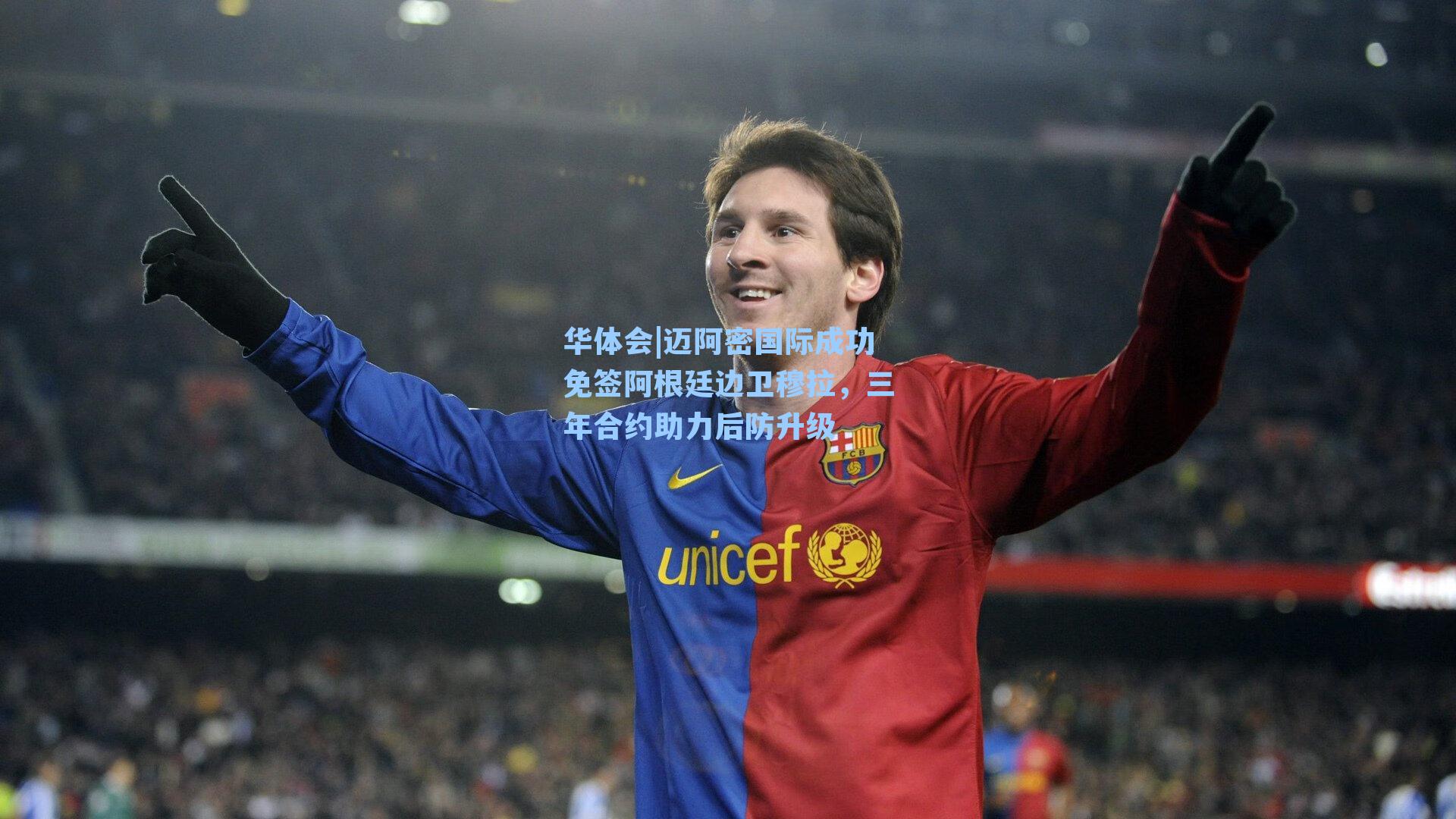 迈阿密国际成功免签阿根廷边卫穆拉,三年合约助力后防升级