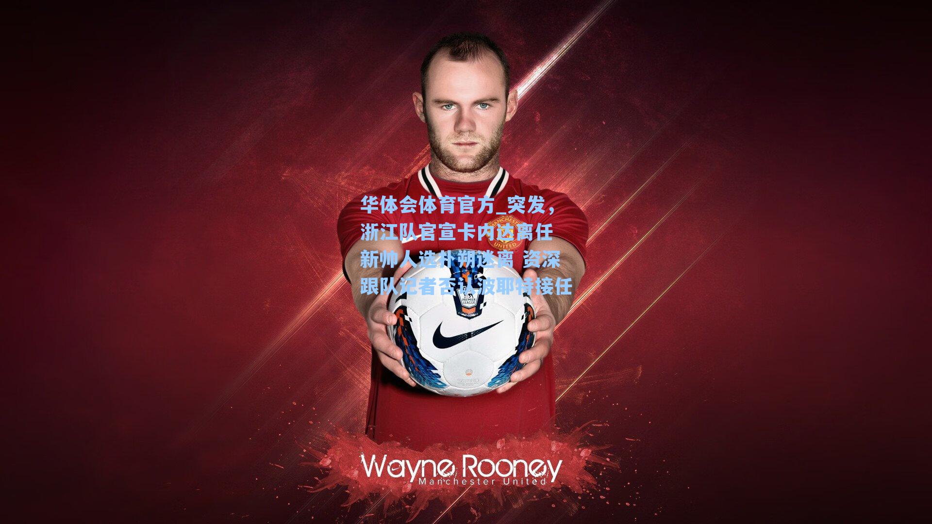 突发，浙江队官宣卡内达离任 新帅人选扑朔迷离 资深跟队记者否认波耶特接任