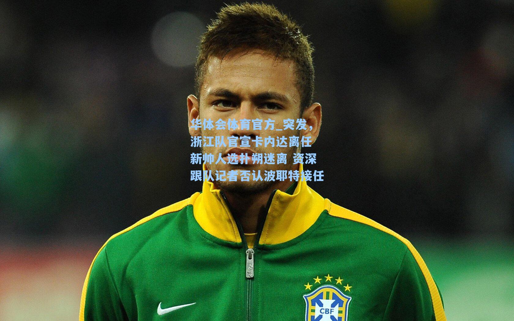 突发，浙江队官宣卡内达离任 新帅人选扑朔迷离 资深跟队记者否认波耶特接任