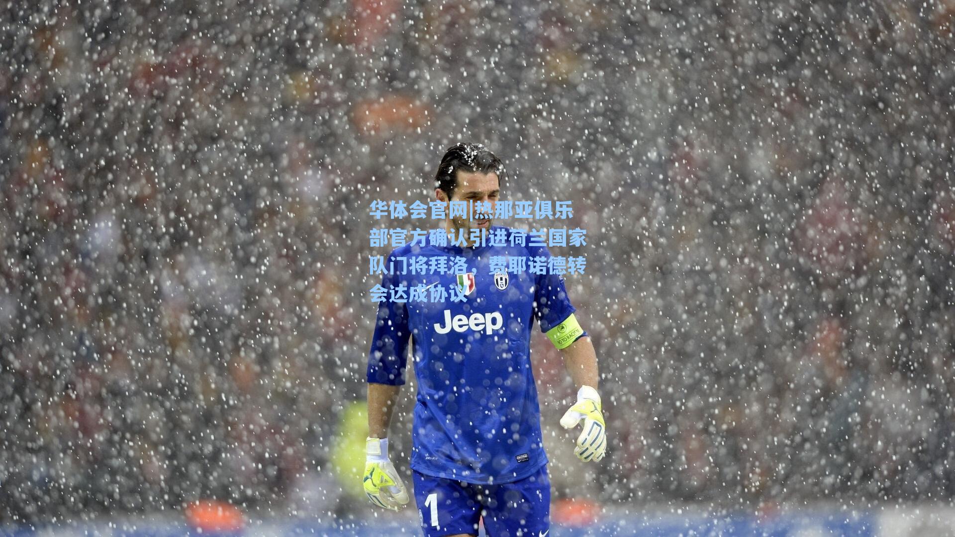 热那亚俱乐部官方确认引进荷兰国家队门将拜洛，费耶诺德转会达成协议
